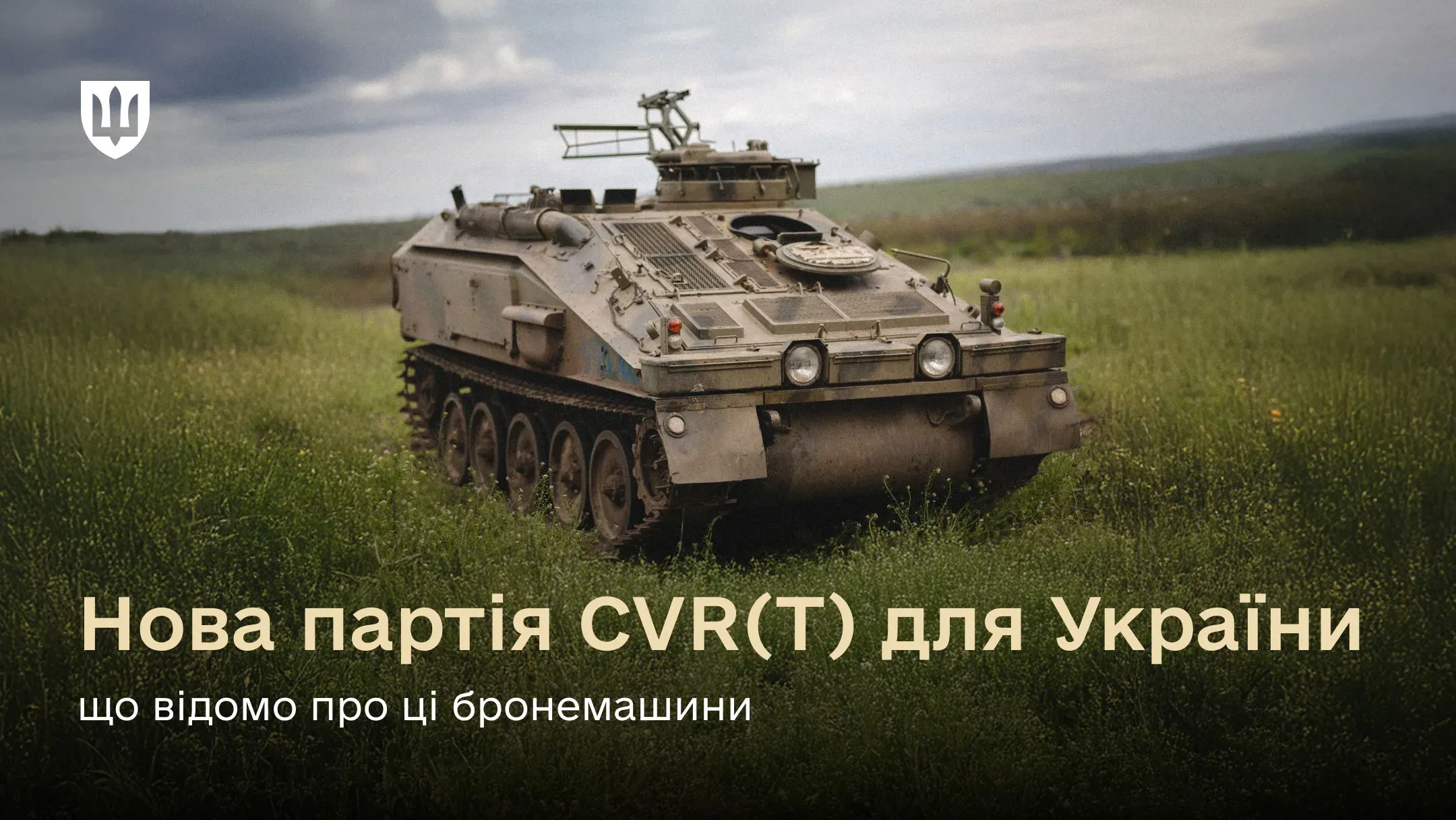 Британська бронемашина FV103 Spartan стоїть серед високої зеленої трави в полі під хмарним небом