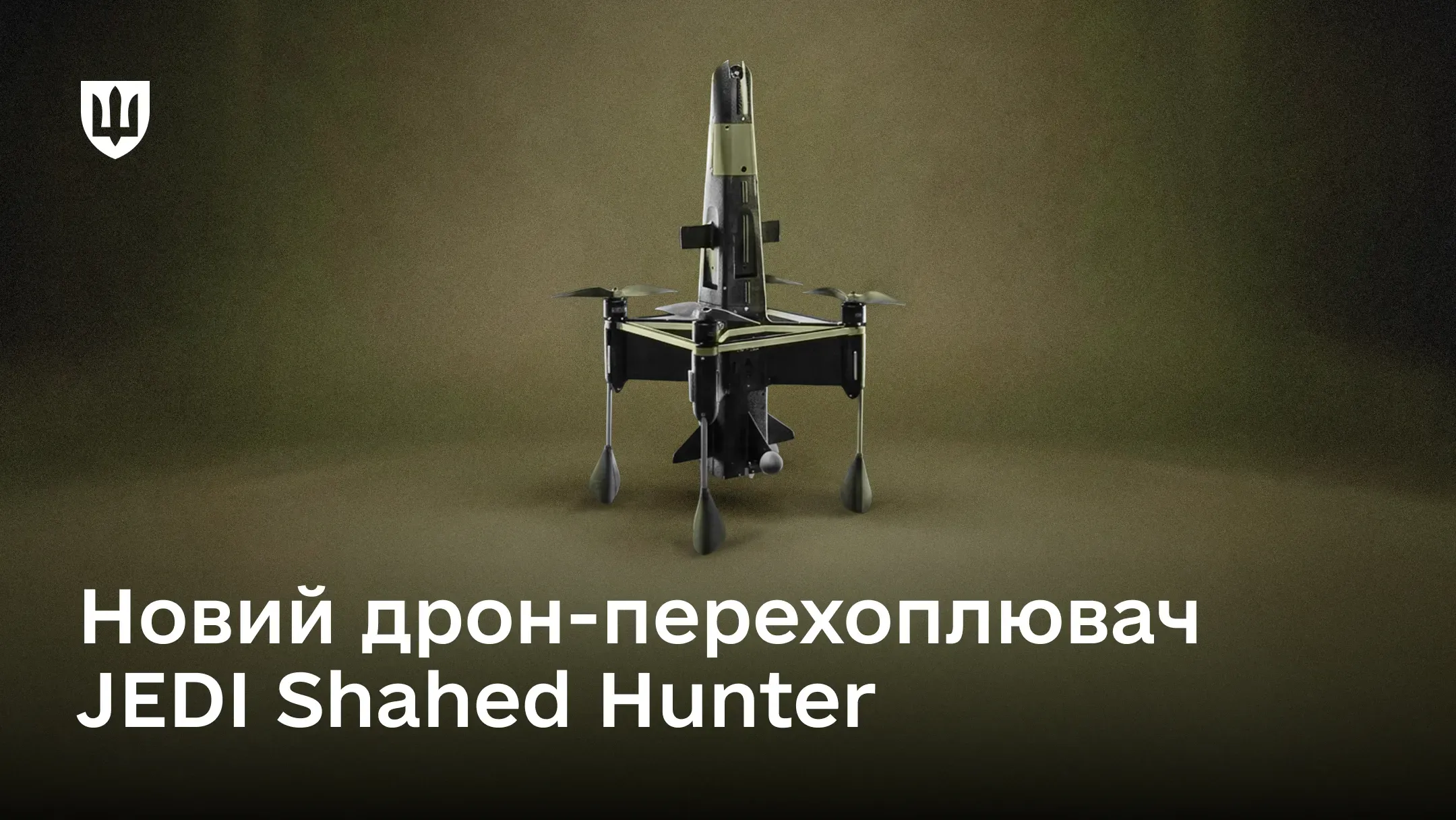 Фото нового українського дрона-перехоплювача JEDI Shahed Hunter, який має вертикальну конструкцію чорного кольору з чотирма гвинтами та спеціальними «ногами»-опорами