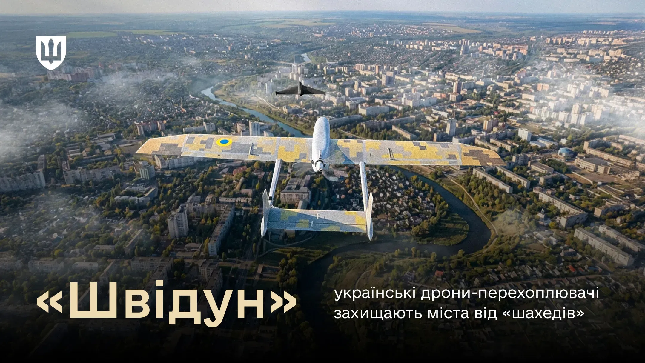 Дрон-перехоплювач «Швідун» переслідує чорний БПЛА-камікадзе «Шахед» над містом