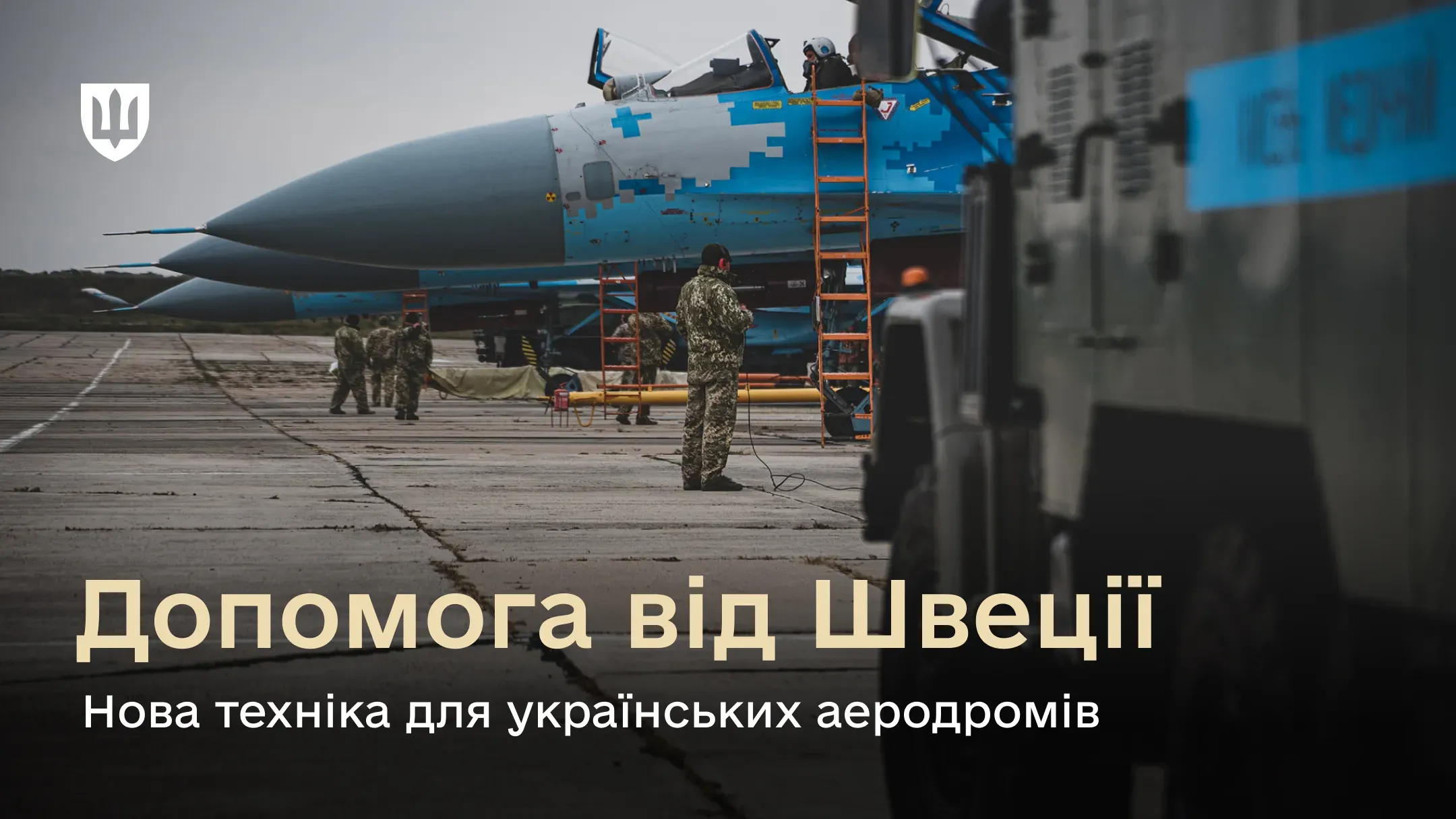 Українські винищувачі Су-27 на аеродромі з технічним персоналом