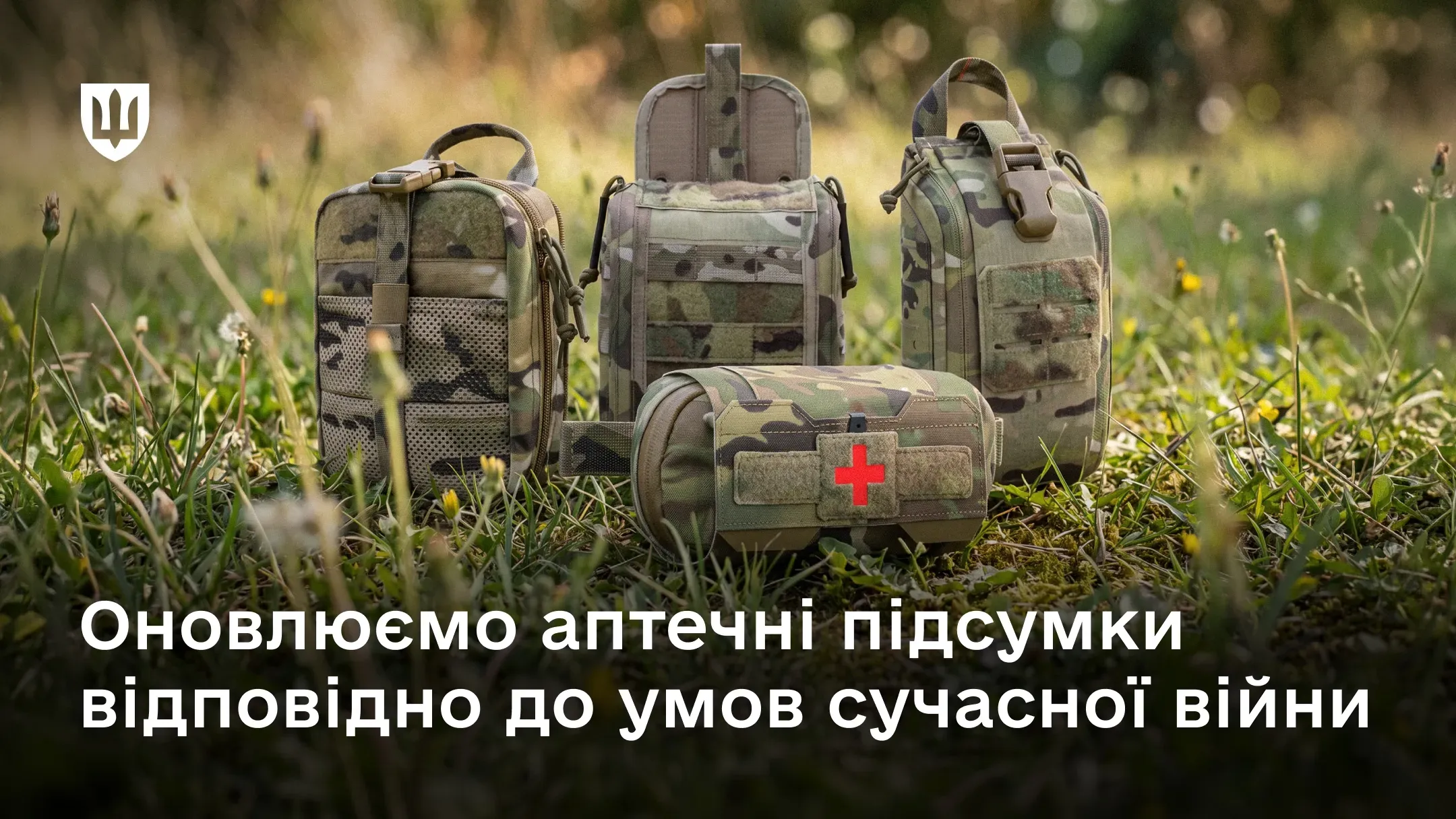 Чотири аптечки для ЗСУ на траві
