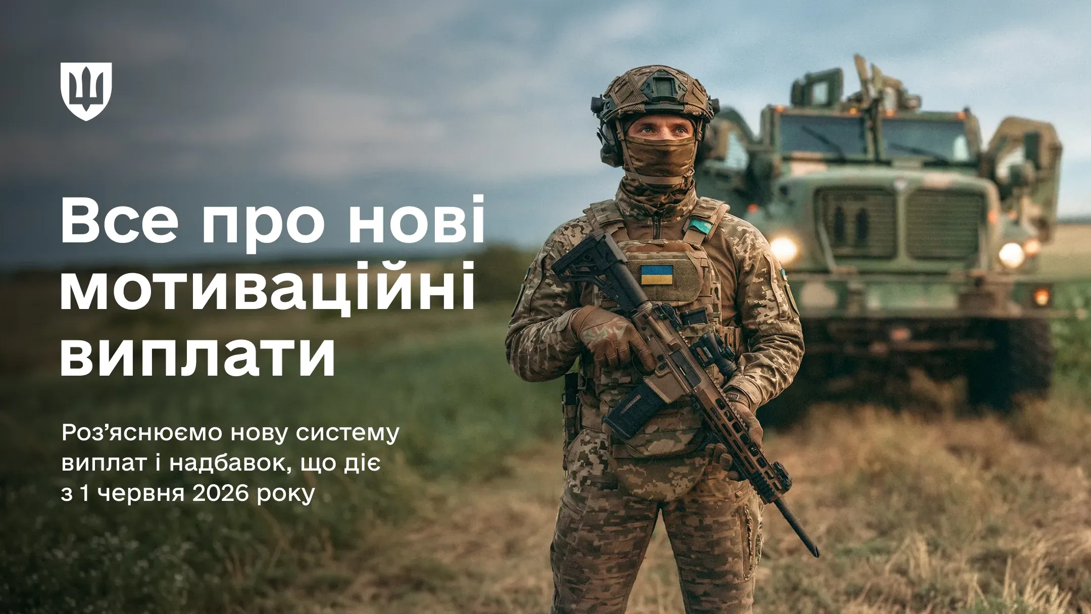 Військовослужбовець ЗСУ на тлі військової техніки. На зображенні анонс роз’яснення нової системи мотиваційних виплат і надбавок, що діє з 1 червня 2026 року