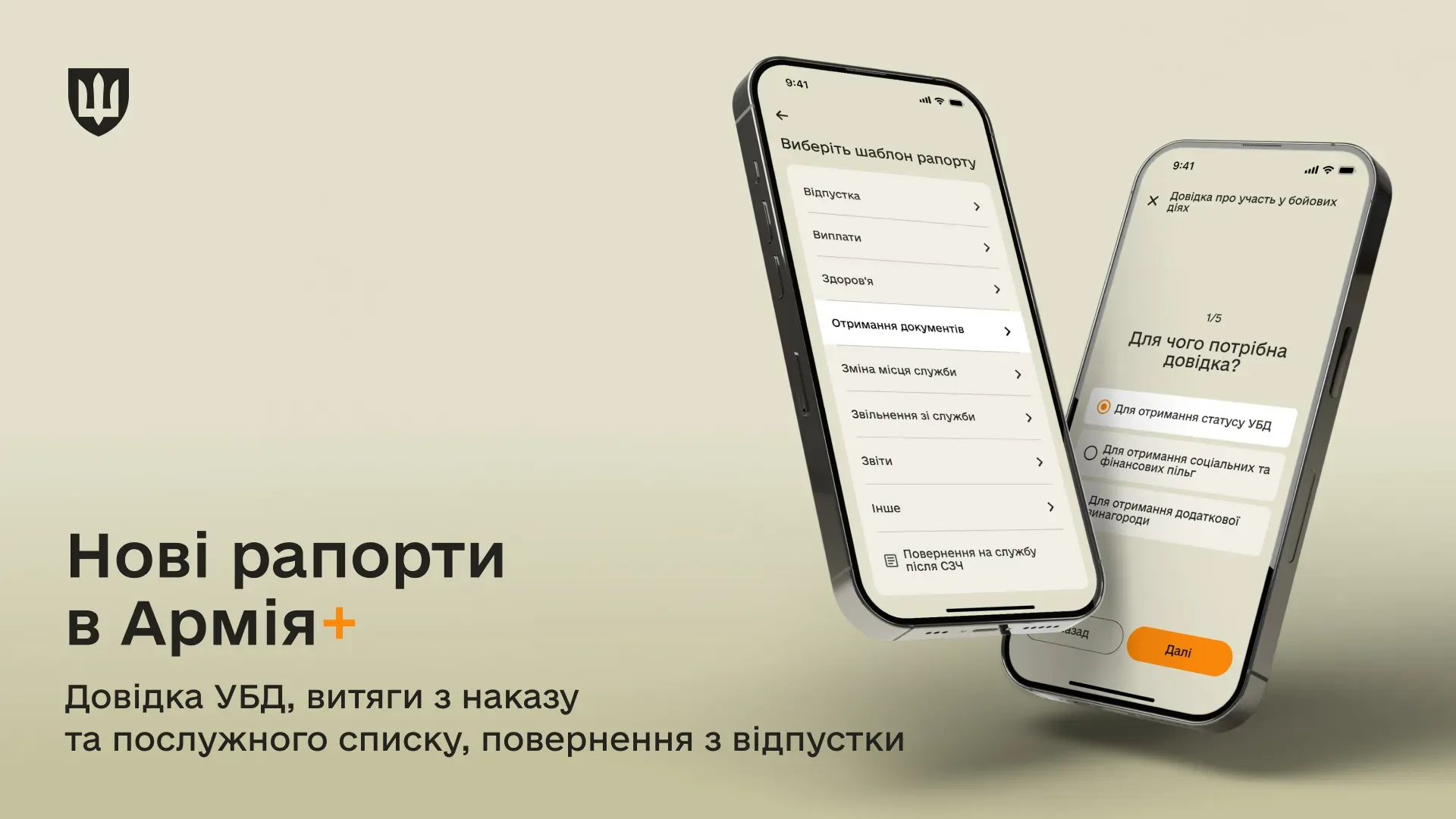 В Армія+ 5 нових рапортів: довідка про УБД, витяги з наказу та послужного списку та повернення з відпустки