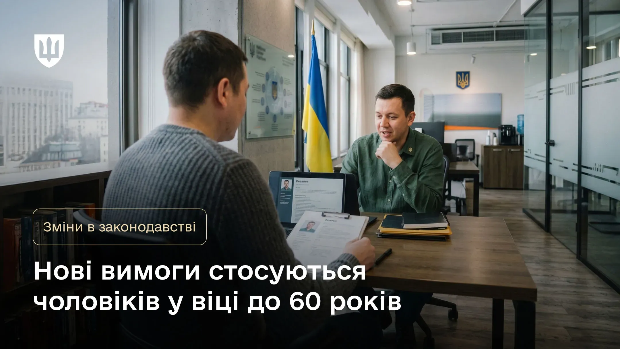 Кандидат проходить співбесіду на посаду на державній службі 