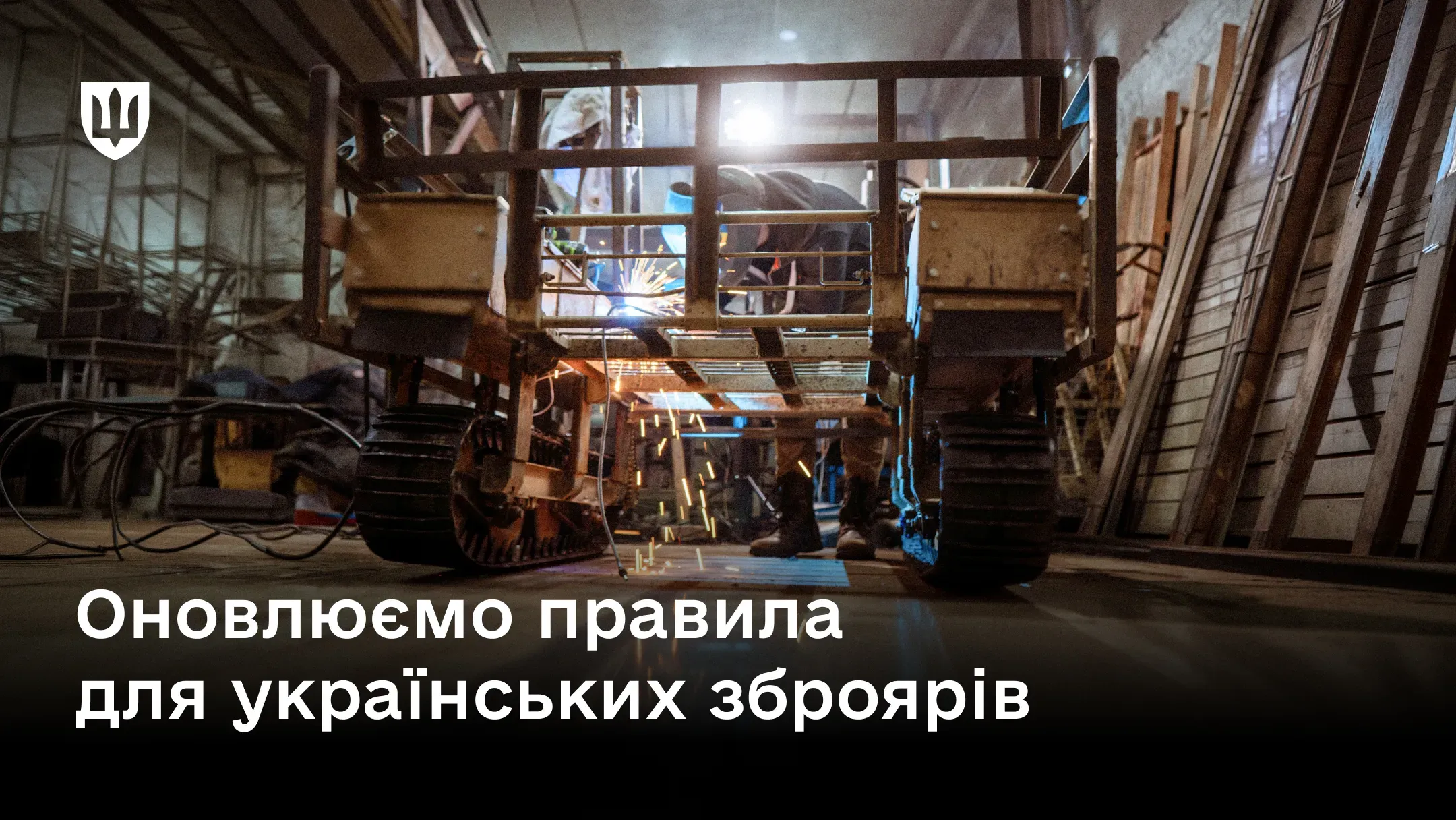 Зварювальник працює з НРК на оборонному підприємствіві