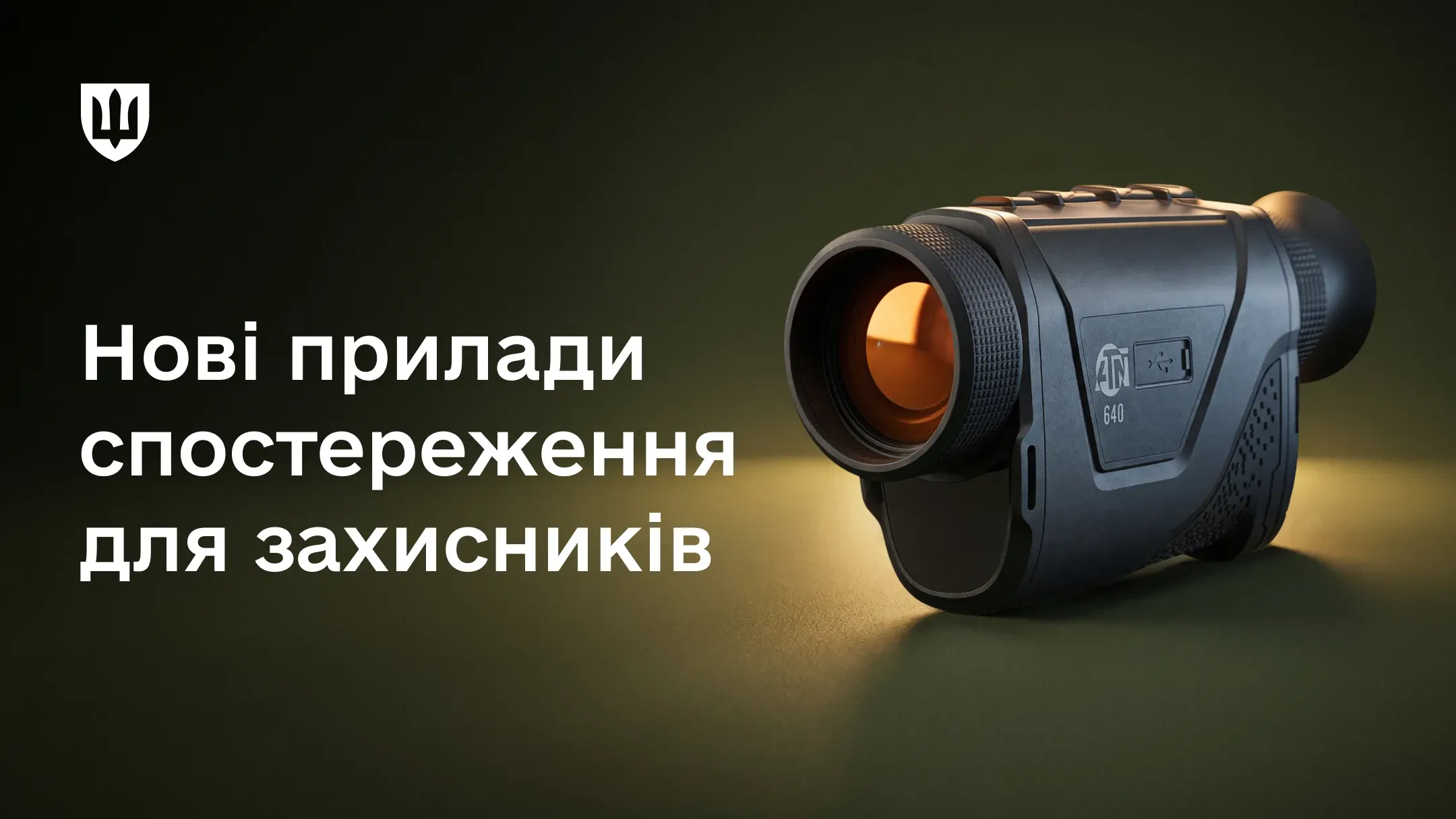 Монокуляри ATND-TTM-640-50-LRF з помаранчевим відблиском на лінзі на темно-зеленому тлі