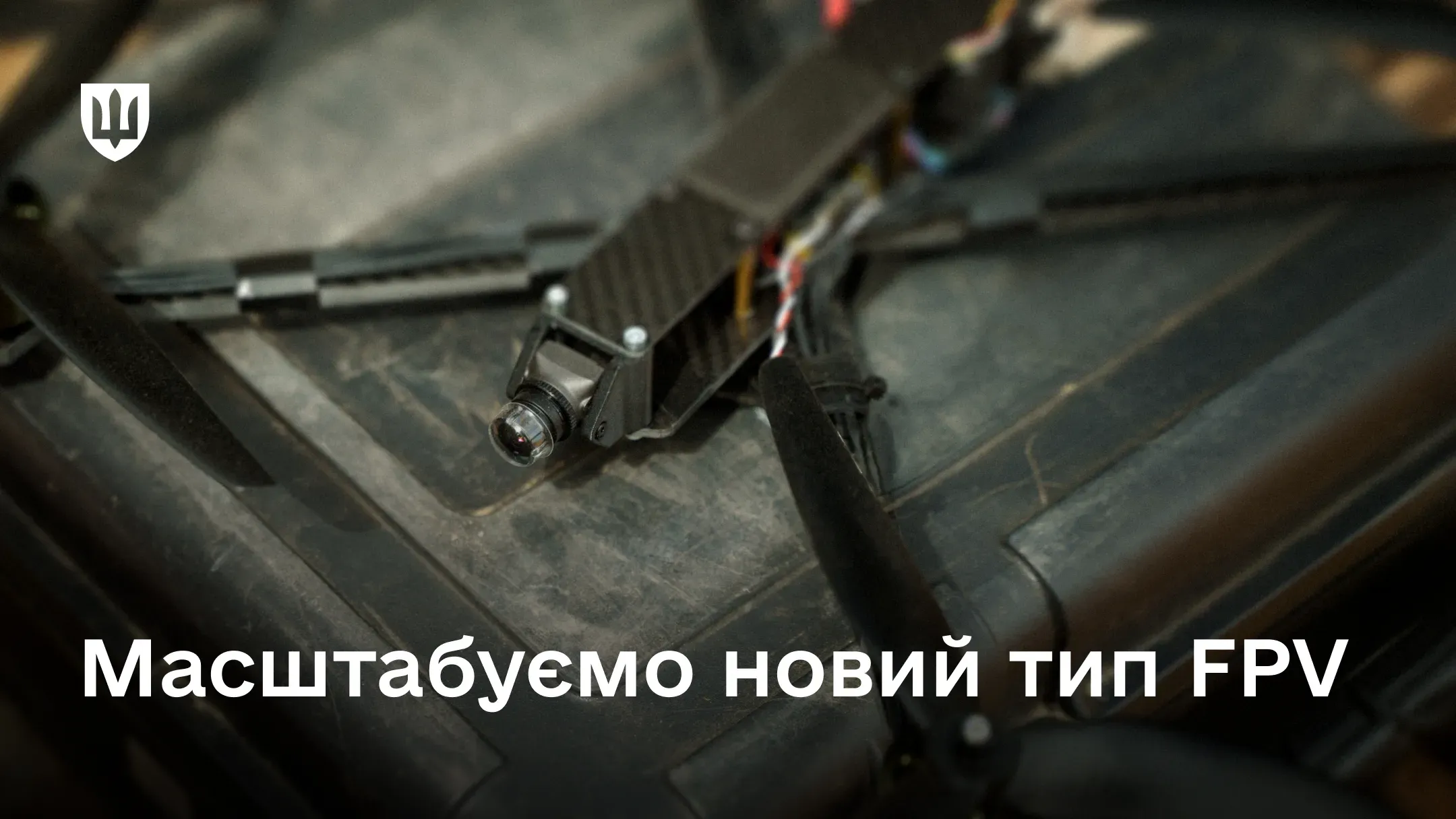 FPV-дрон лежить на кейсі для обладнання; на зображенні напис «Масштабуємо новий тип FPV»