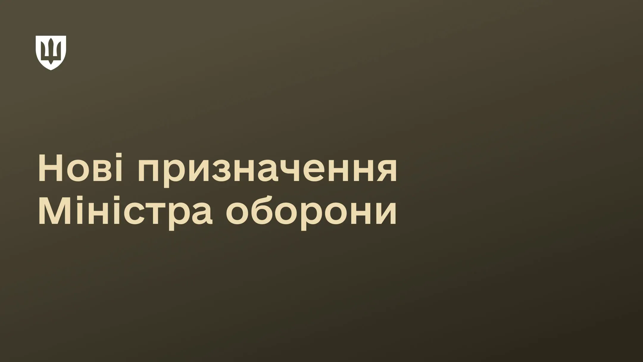 На темному фоні з емблемою МОУ міститься напис про призначення нових заступників Міністра оборони України