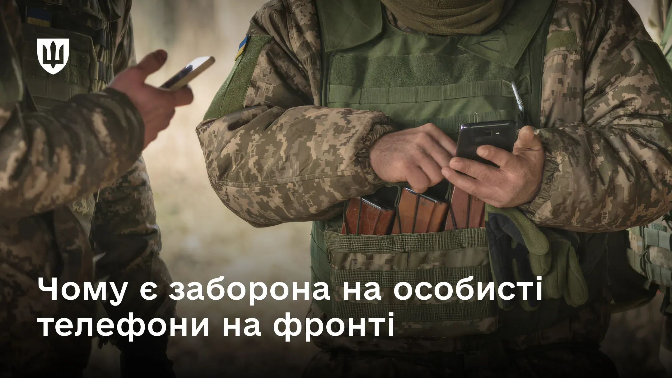 Військові із захищеними телефонами, намагаються зв'язатися з рідними