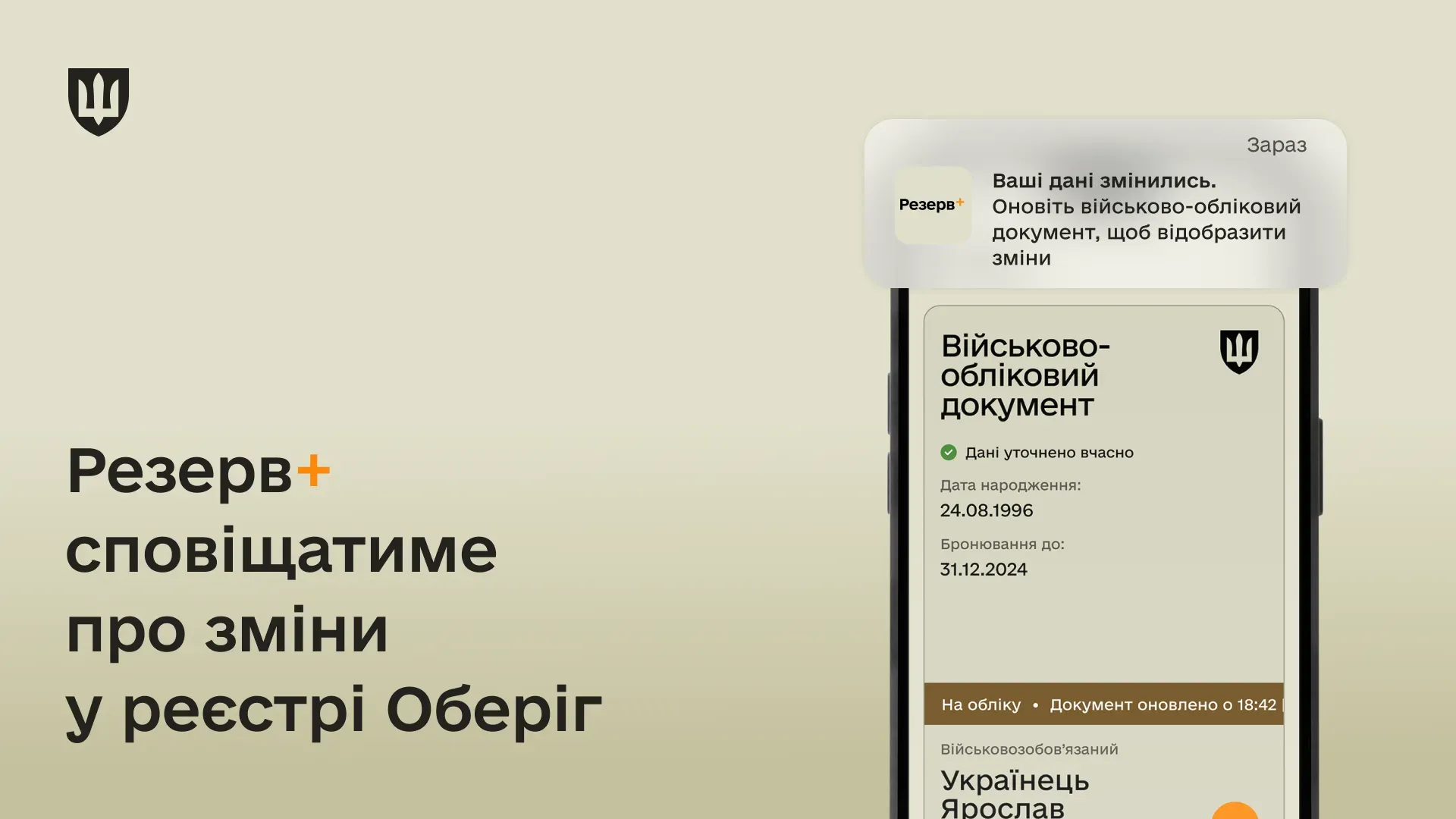 В Резерв+ тепер можна дізнатись про зміну даних в реєстрі Оберіг та отримати розширену інформацію з нього