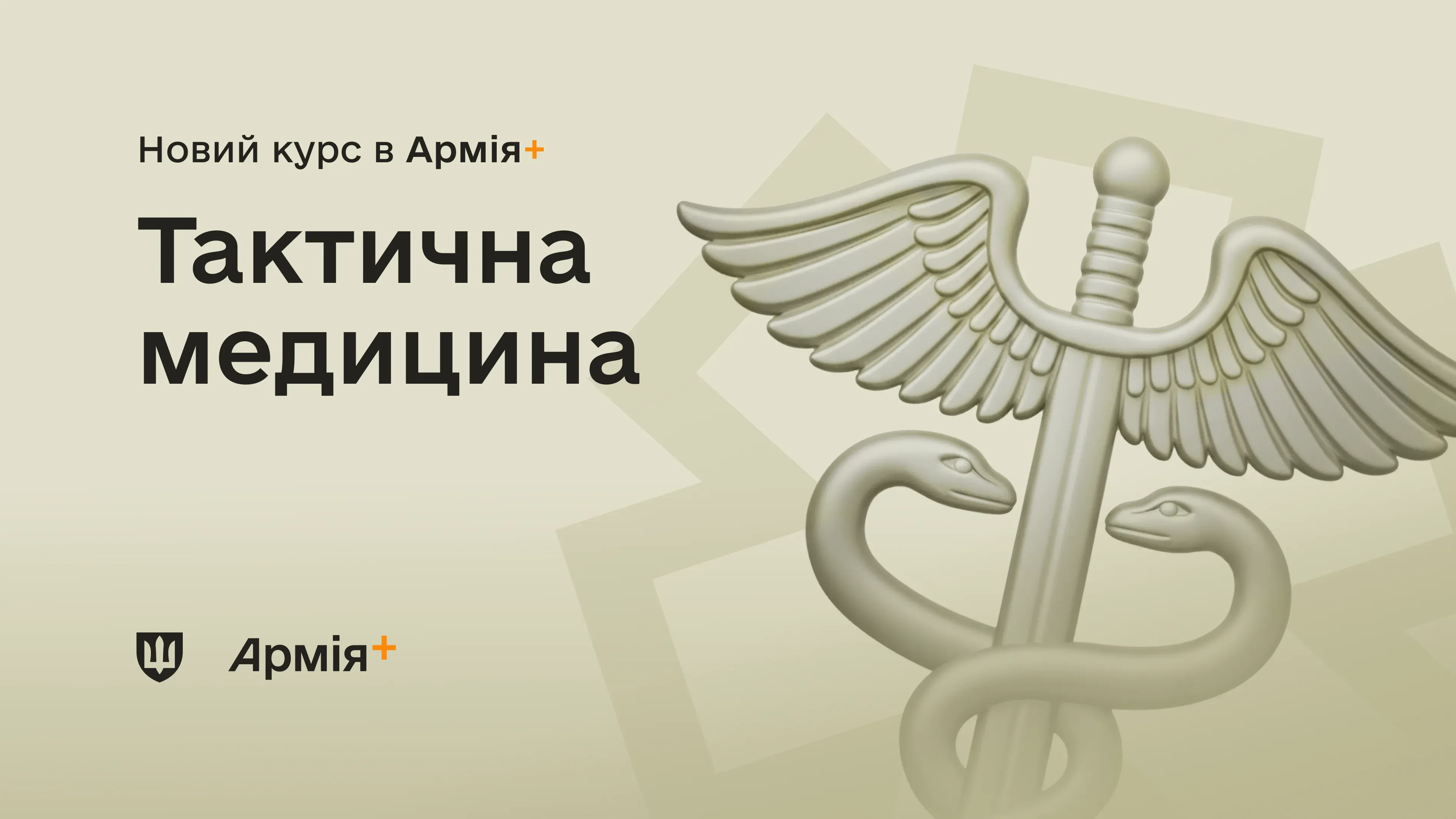 В Армія+ з’явився новий курс із тактичної медицини