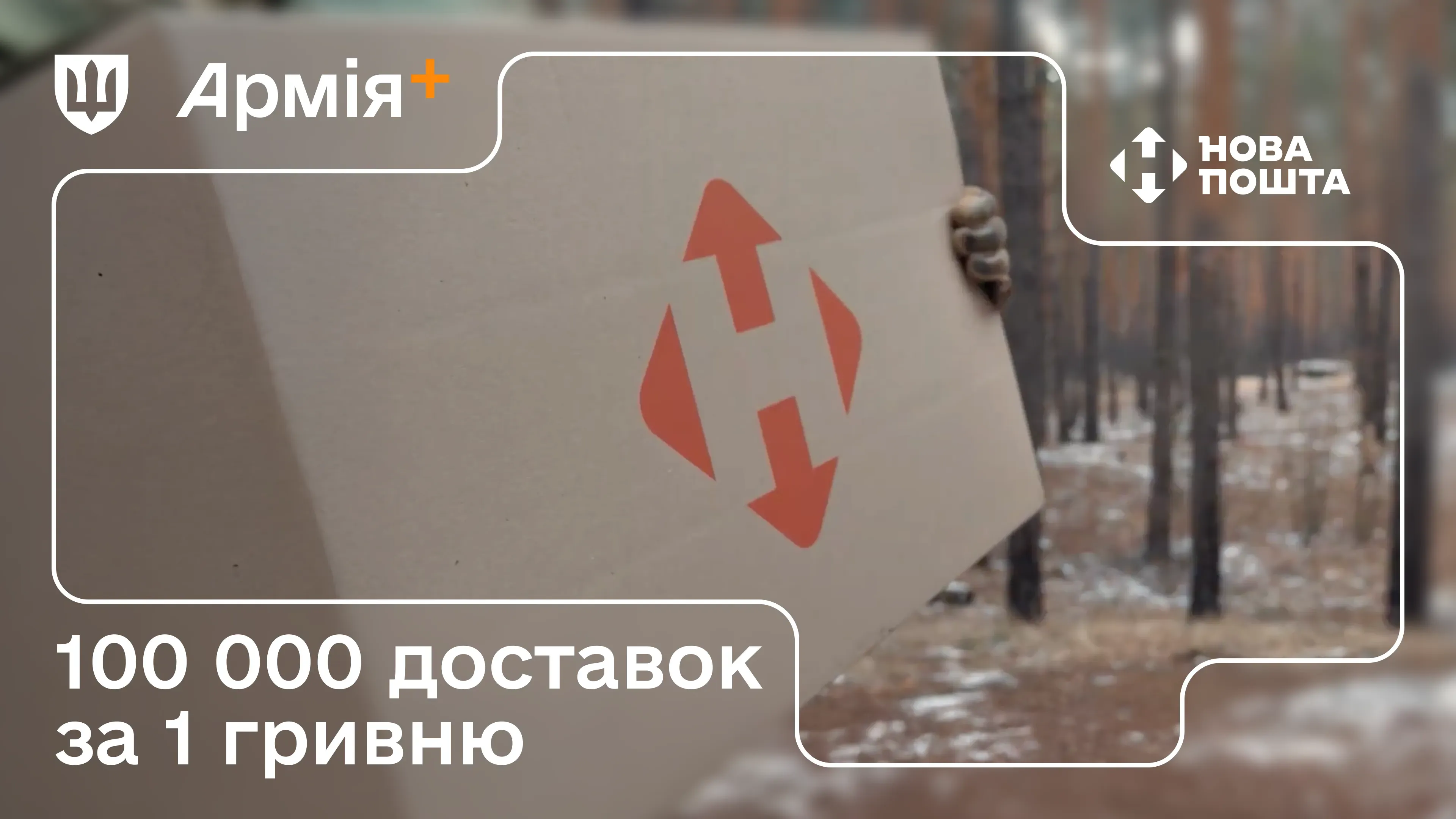 Військові надіслали та отримали 100 000 посилок завдяки штрихкодам Нової пошти в програмі Плюси