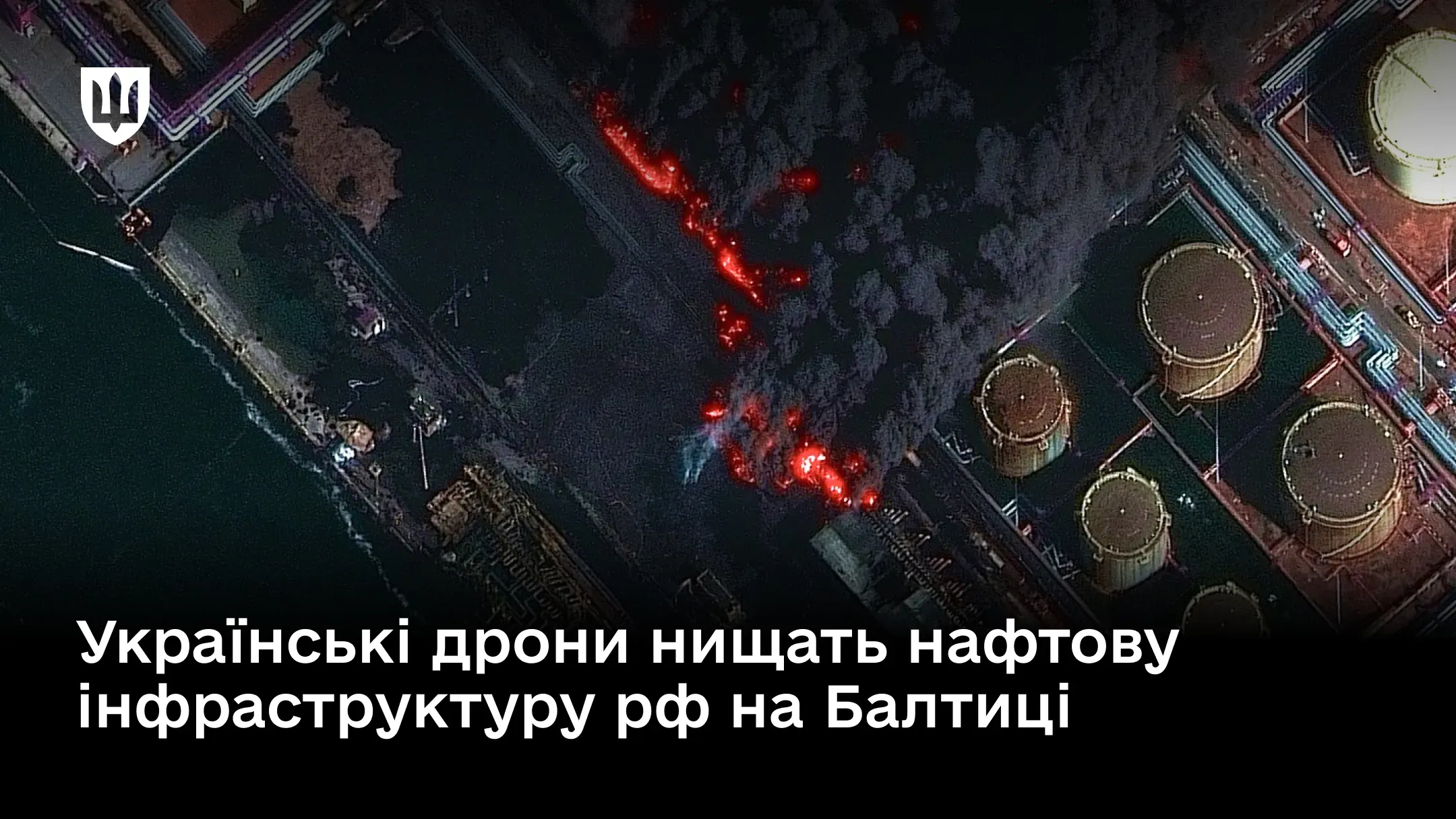 Супутникове зображення, зняте згори, показує масштабну пожежу на нафтобазі