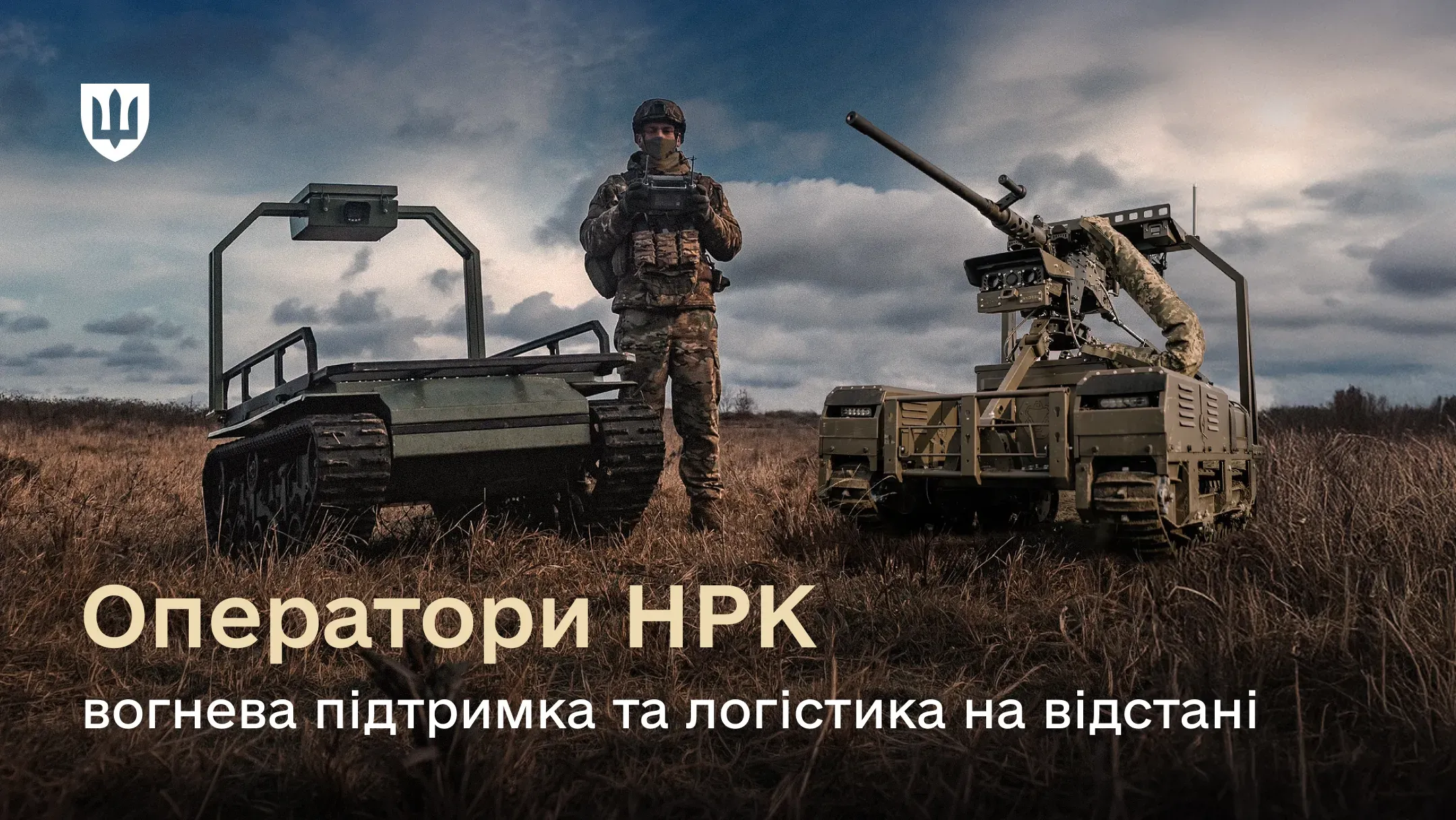 Оператор логістично-евакуаційних гусеничних  чи колісних наземних роботизованих комплексів. Його робота гарантує ураження ворога, логістику та евакуацію в реальному часі.