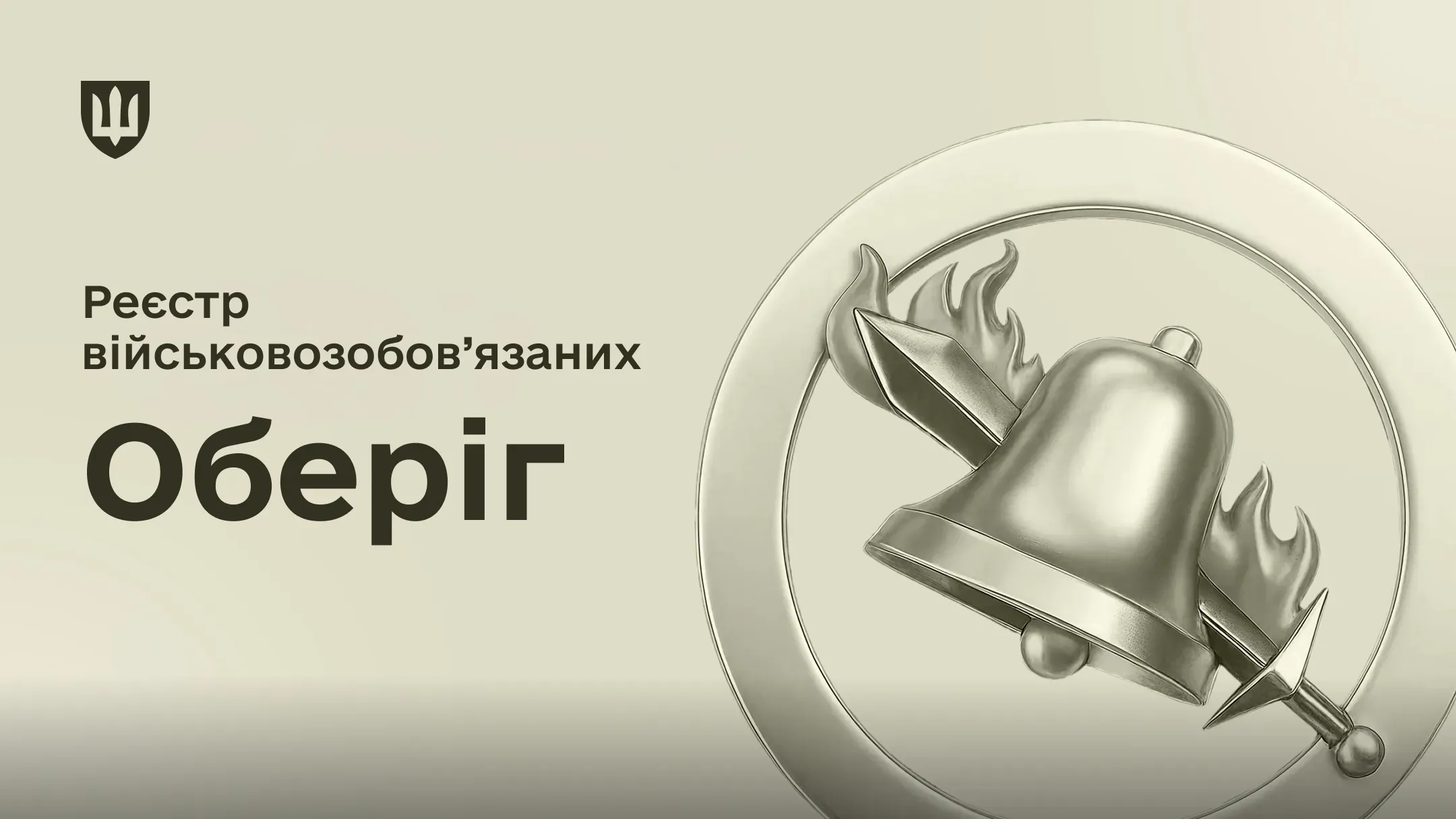 Кругла емблема із зображенням дзвона й палаючого меча, а також логотип у вигляді тризуба