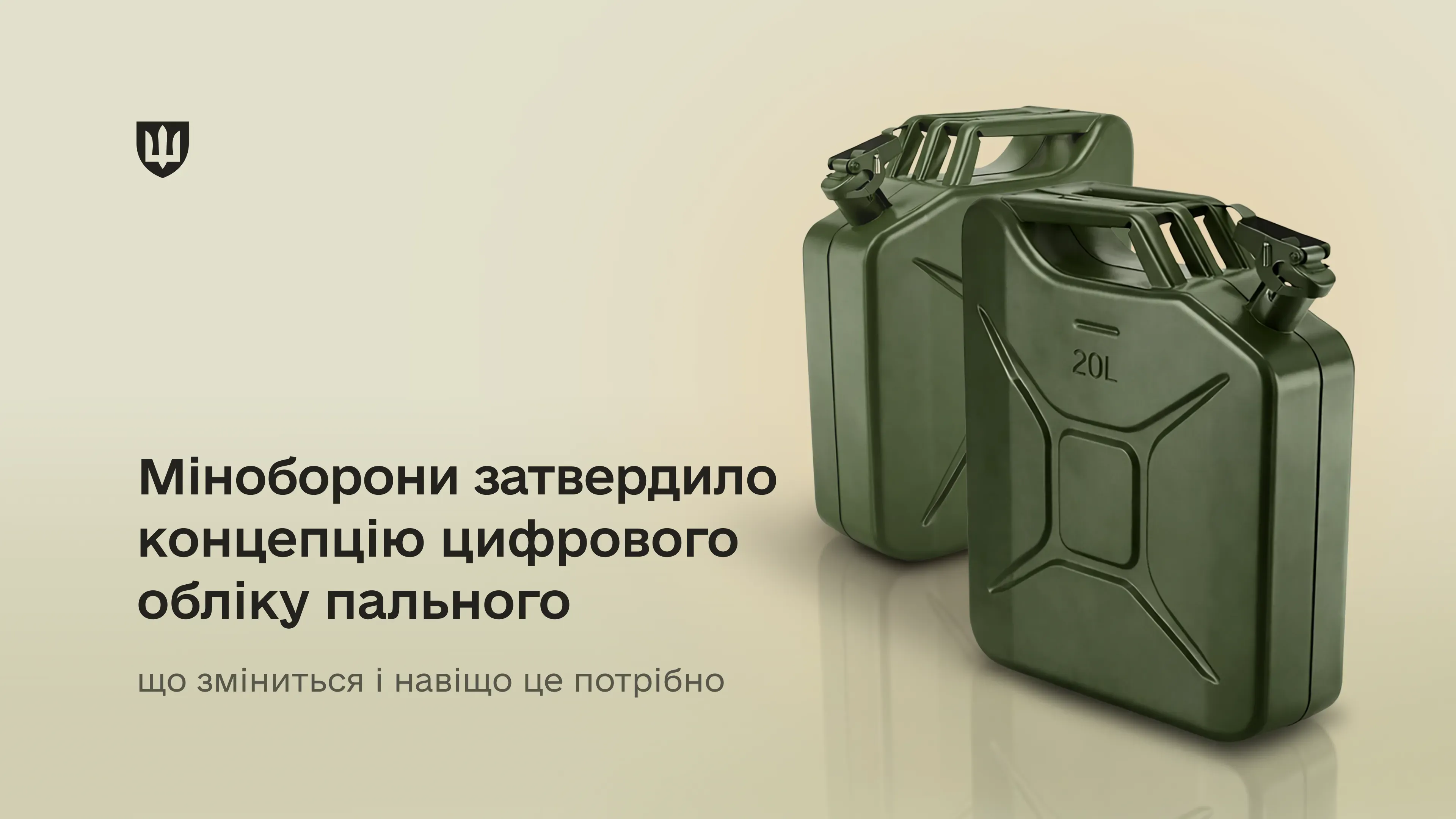 Міноборони затвердило концепцію цифрового обліку пального