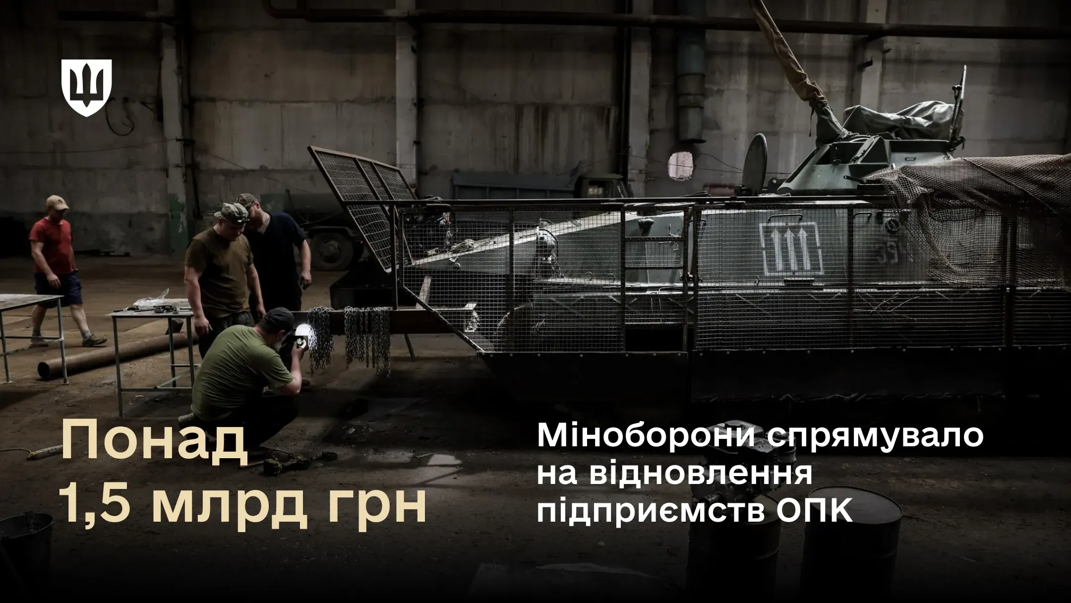 Підприємства оборонно-промислового комплексу України отримали від Міністерства оборони понад 1,5 мільярди гривень на відновлення діяльності підприємств Оборонно-промислового комплексу України