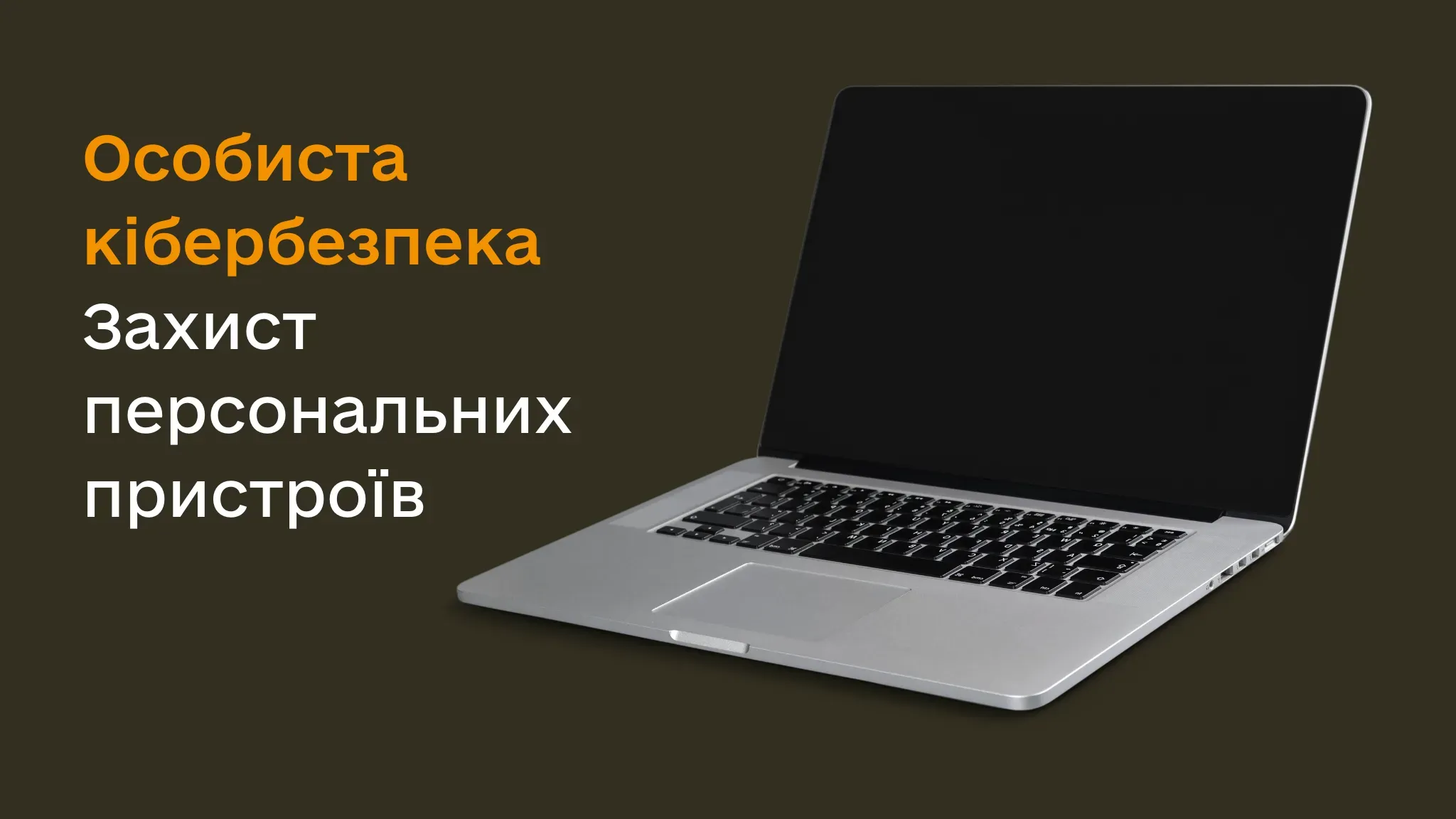 Обкладинка до статті "Особиста кібербезпека: захист персональних пристроїв"