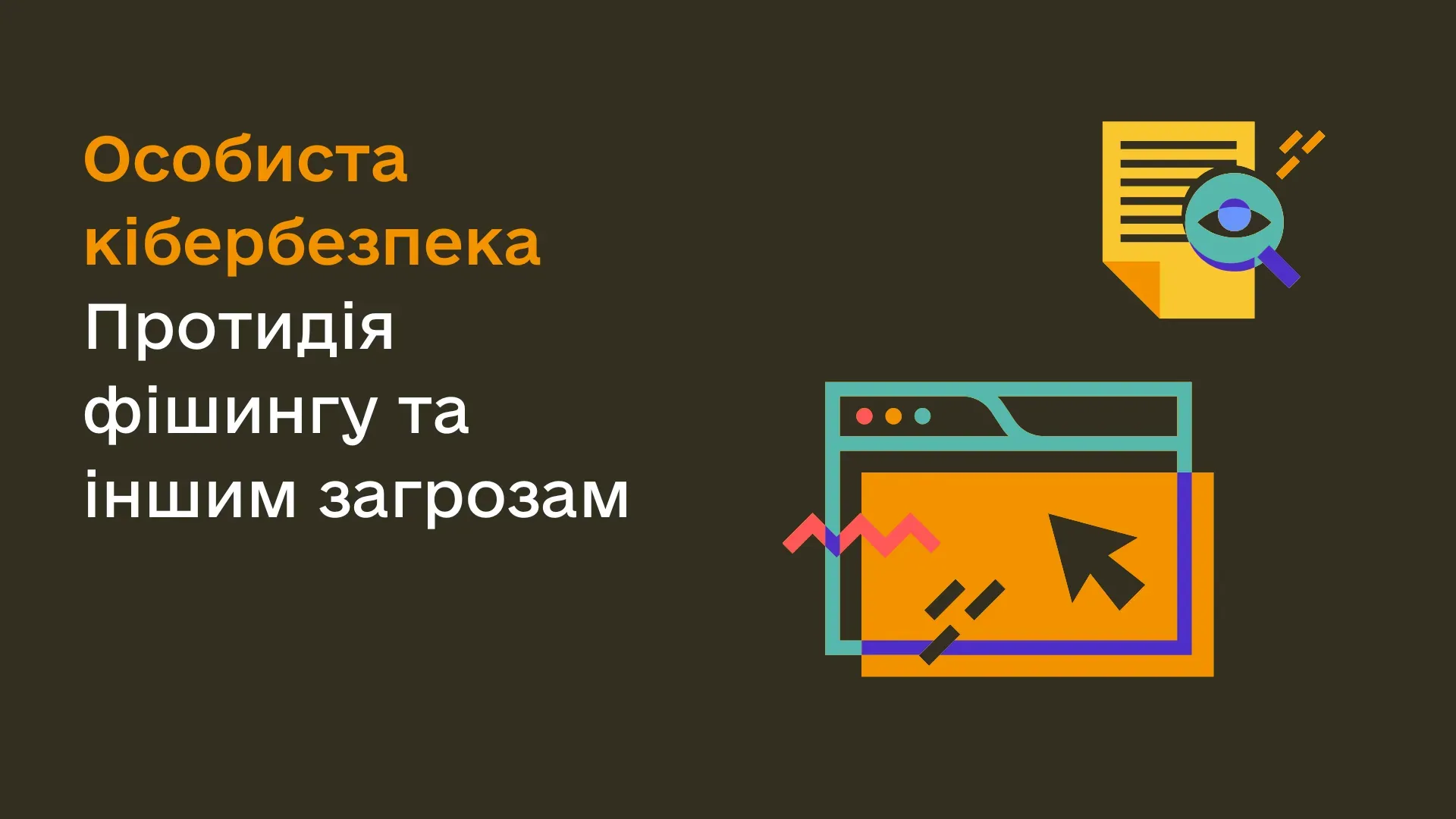 Обкладинка для статті про особисту кібербезпеку та протидію фішингу й іншим загрозам.