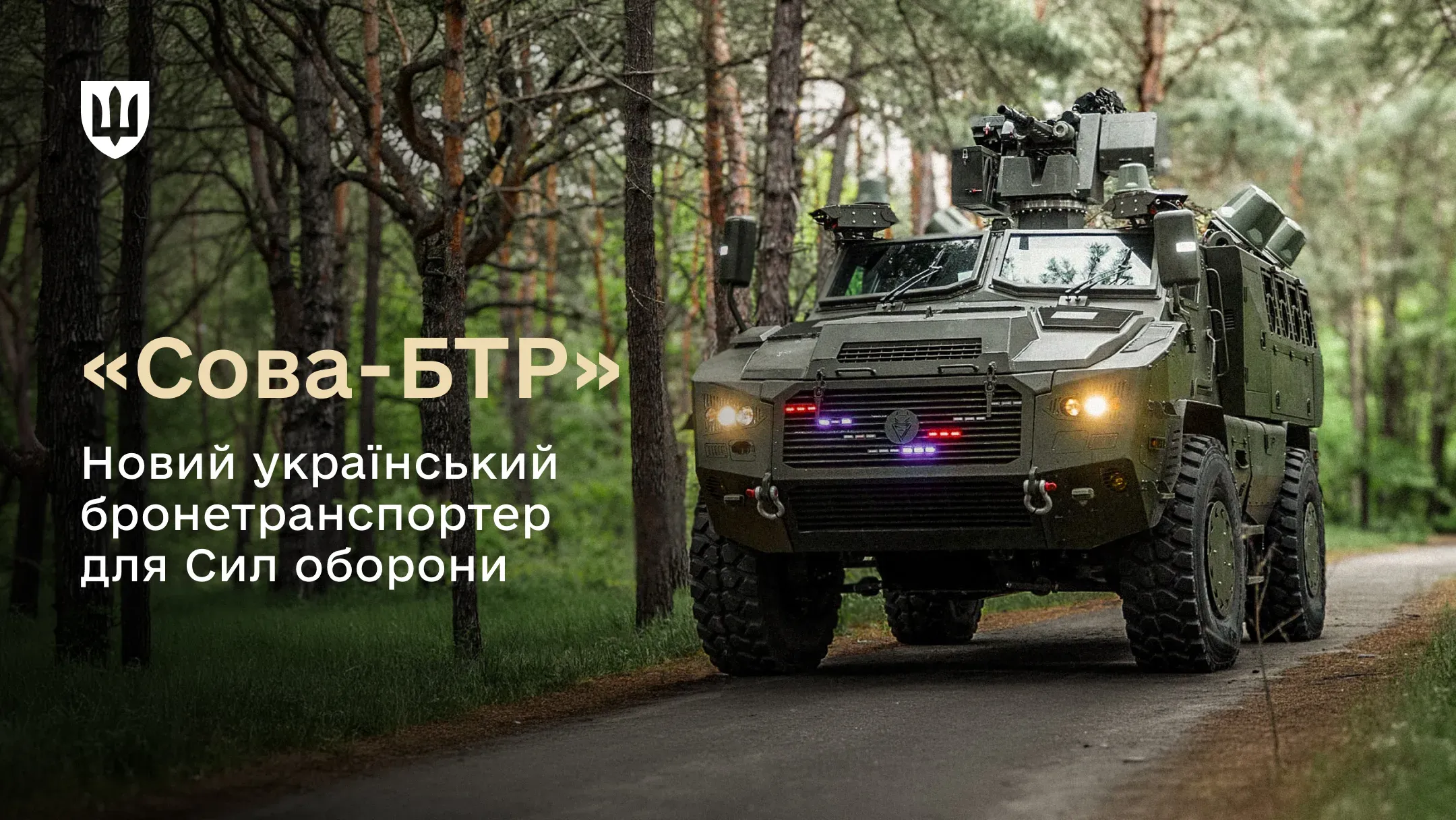 Бронетранспортер «Сова» на лісовій дорозі