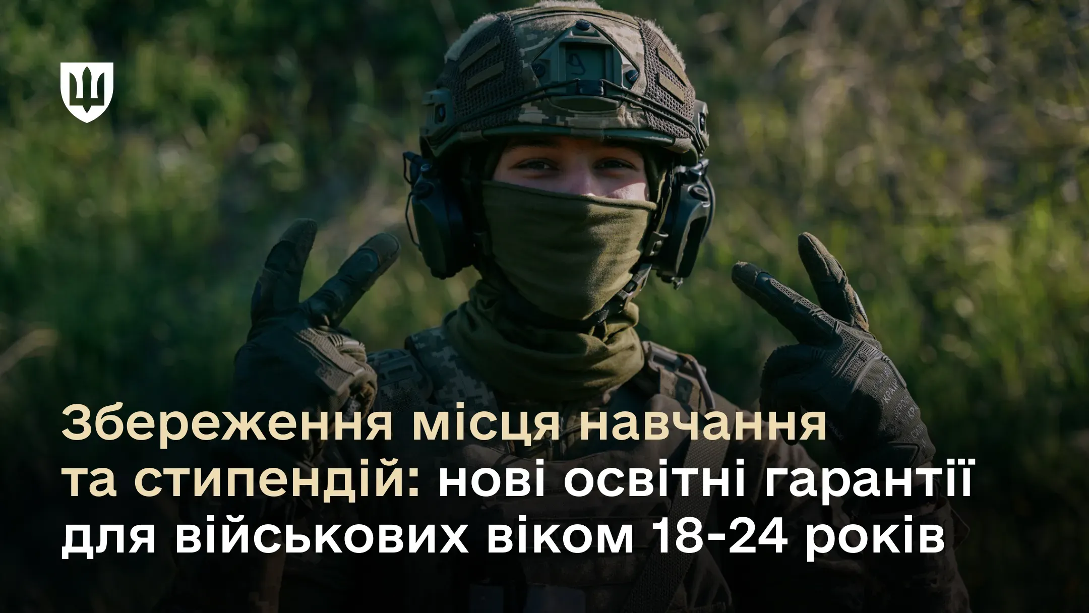 Збереження місця навчання та стипендій: нові освітні гарантії для військових віком 18-24 років