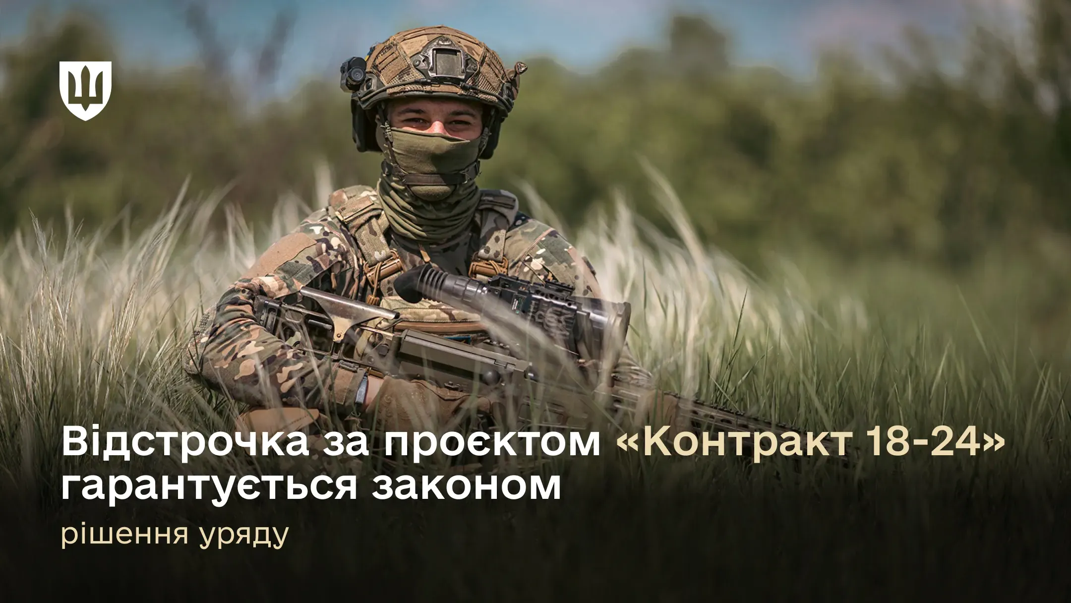 У лютому Міністерство оборони України офіційно розпочало проєкт «Контракт 18-24»