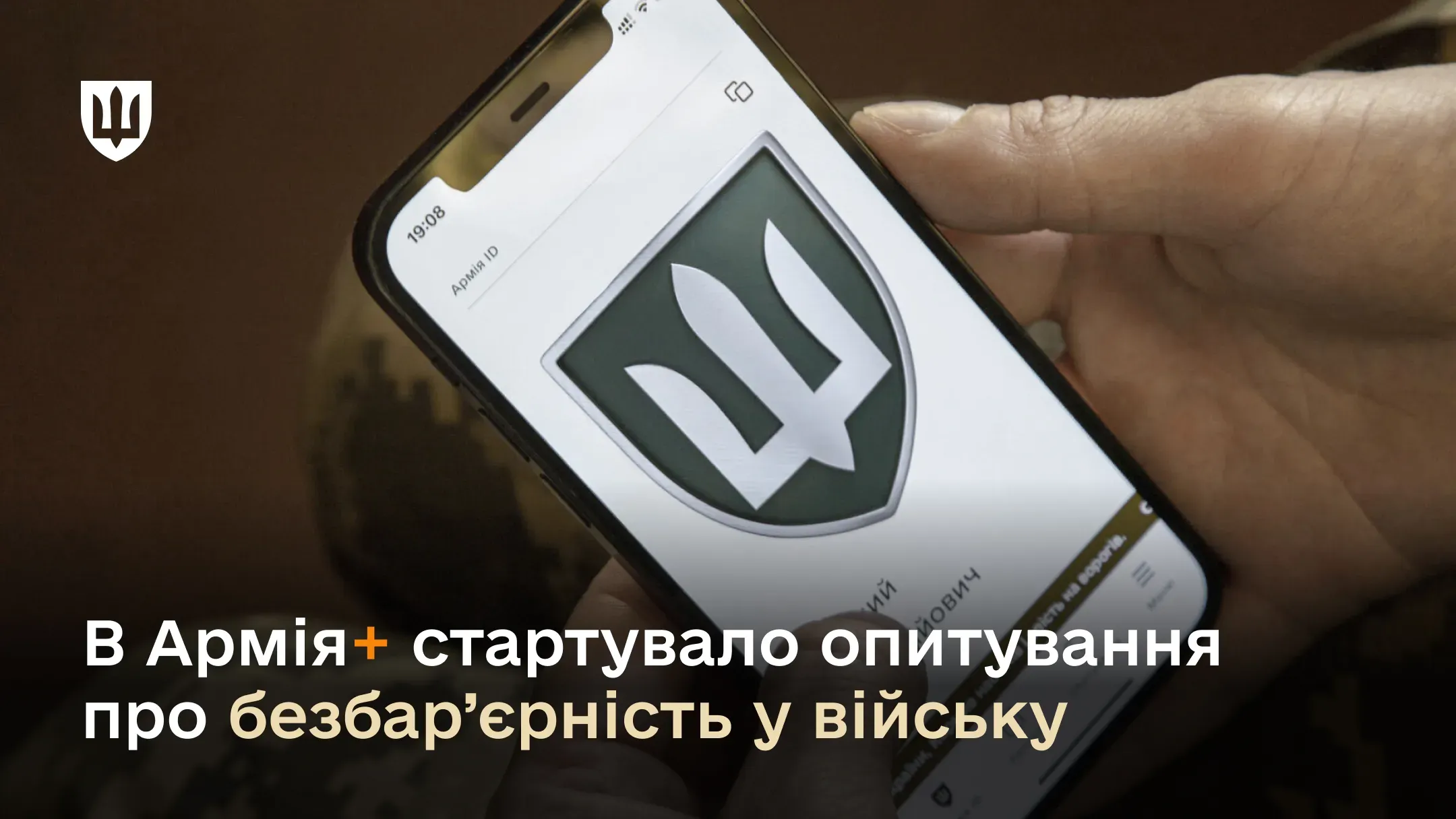 В Армія+ стартувало опитування про безбар’єрність у війську