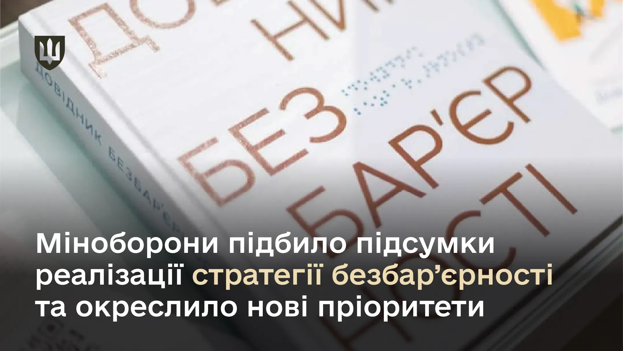Міноборони підбило підсумки реалізації стратегії безбар’єрності в 2023-2024 роках та окреслило нові пріоритети