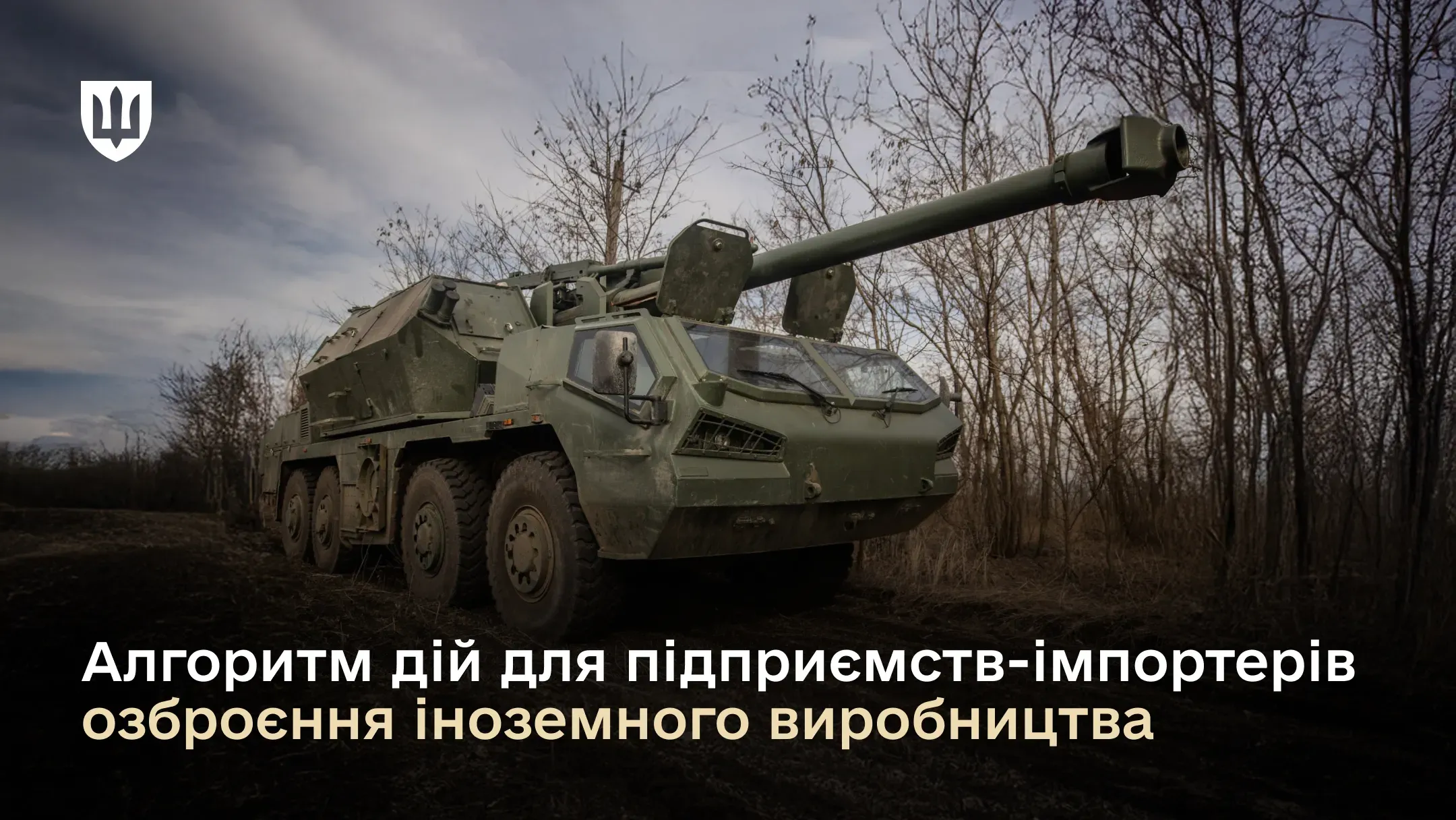 Як українські компанії можуть офіційно постачати іноземне озброєння