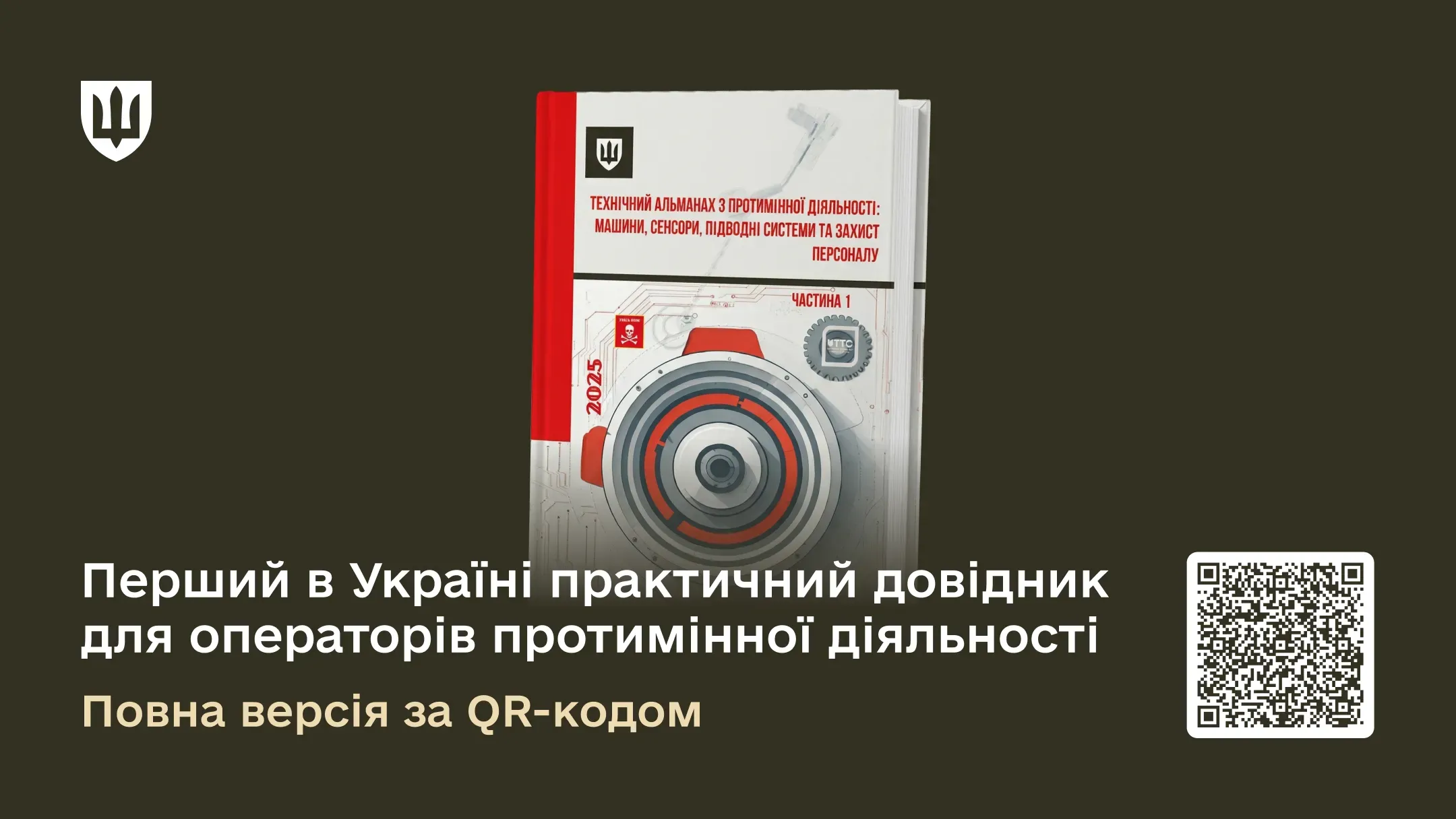 Обкладинка книги «Технічний альманах з протимінної діяльності: машини, сенсори, підводні системи та захист персоналу». Поруч зображено QR-код з посиланням на видання.