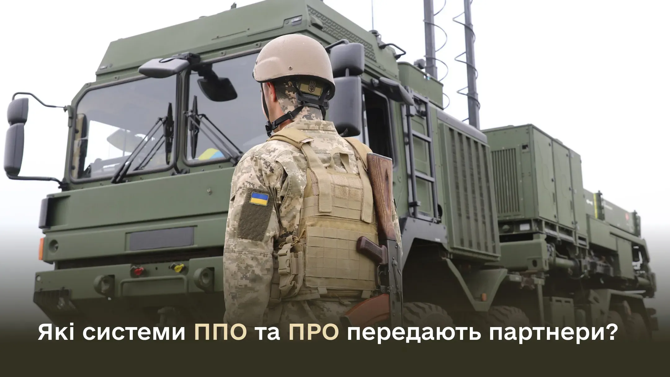 Мета Коаліції – спільна скоординована допомога у забезпеченні поточних потреб протиповітряної та протиракетної оборони