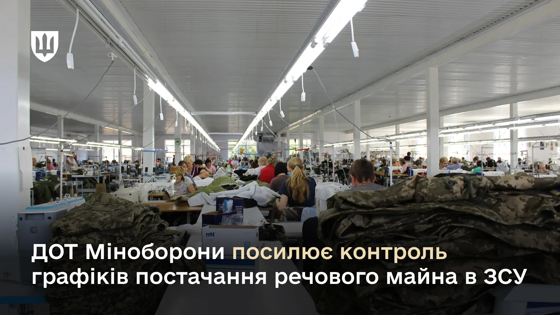 Контроль графіків постачання речового майна в ЗСУ