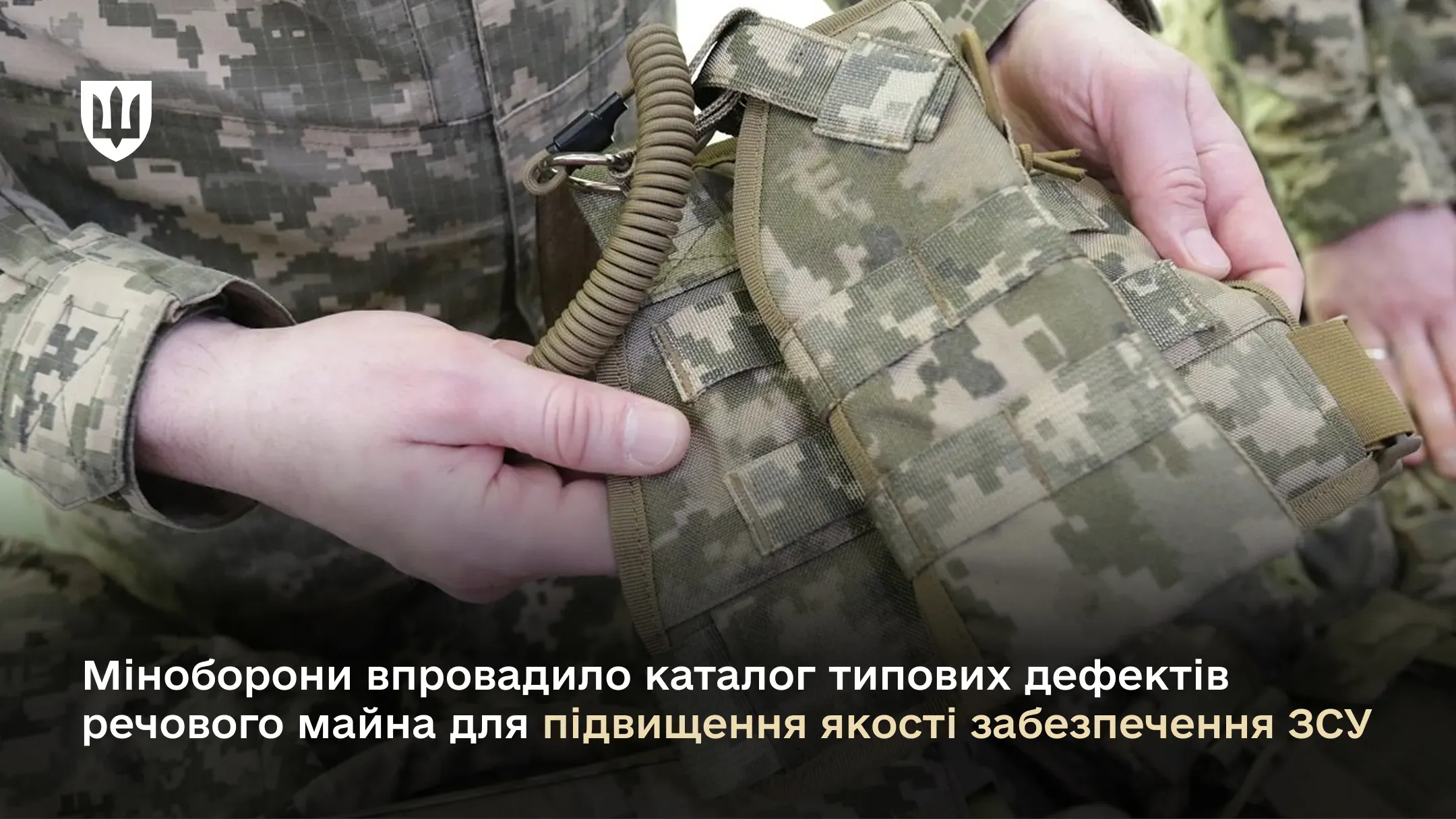 Міноборони впровадило каталог типових дефектів речового майна для підвищення якості забезпечення ЗСУ