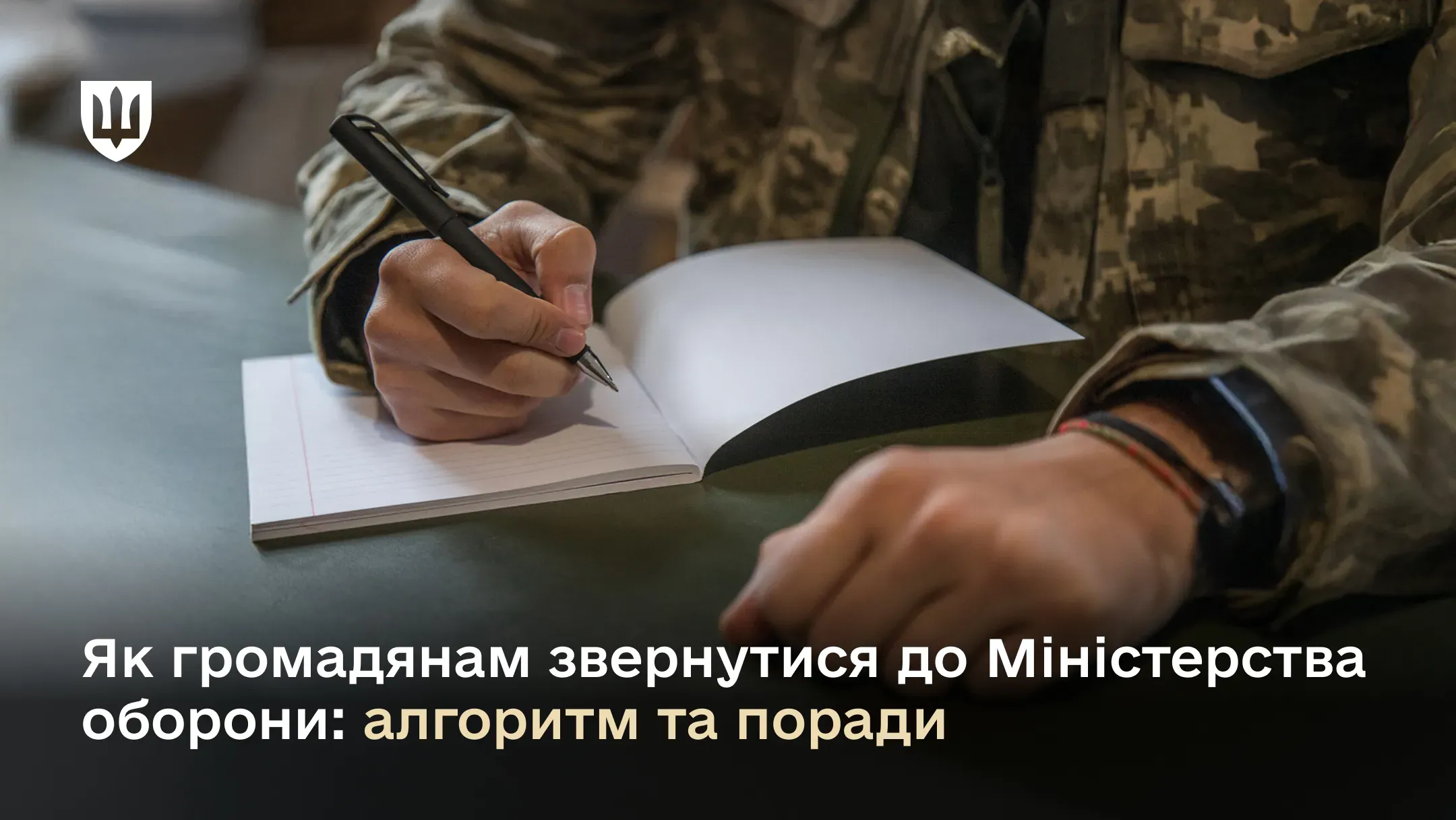 Як громадянам звернутися до Міністерства оборони: алгоритм та поради