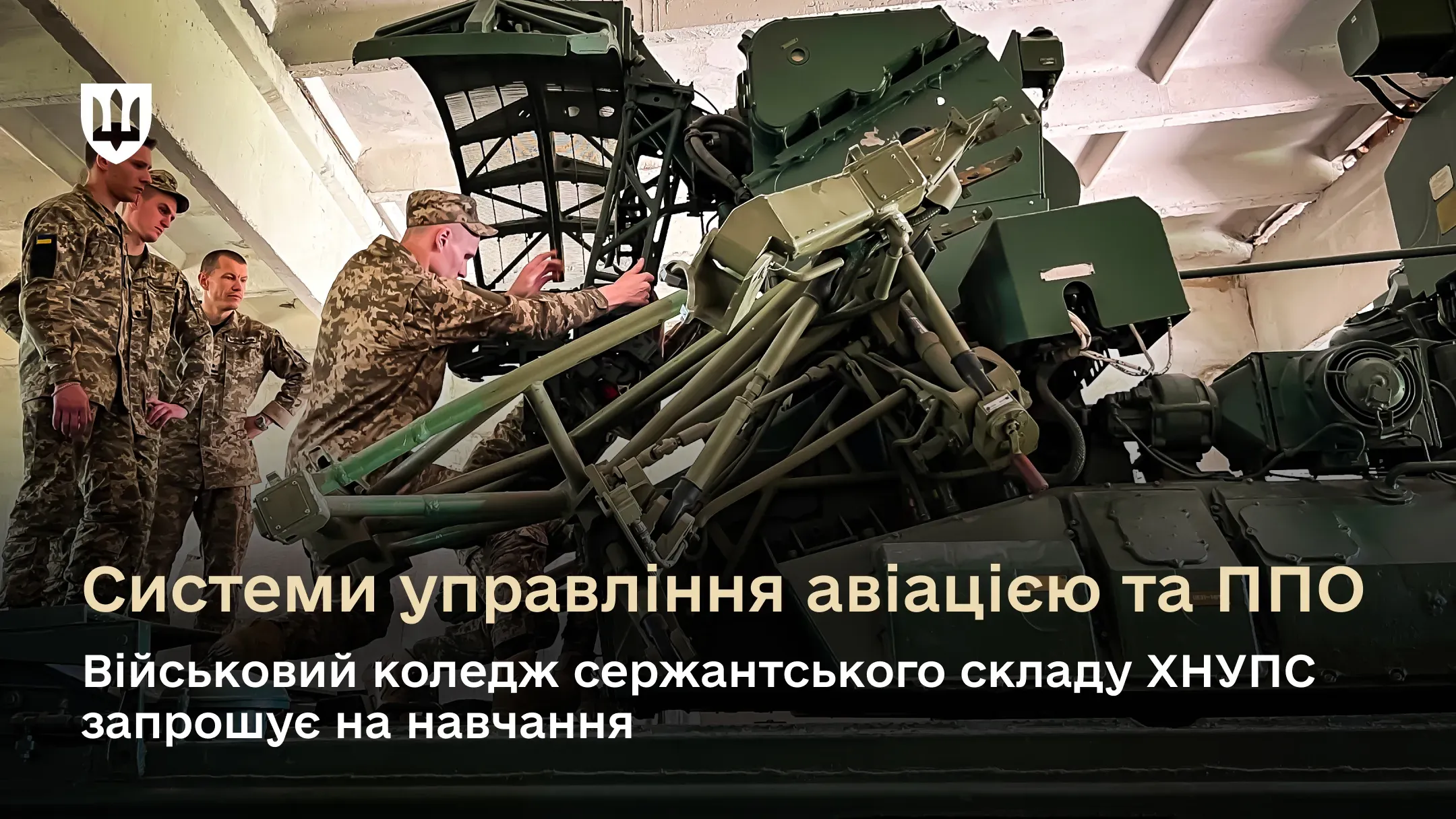 Військовий коледж сержантського складу Харківського національного університету Повітряних Сил запрошує на навчання