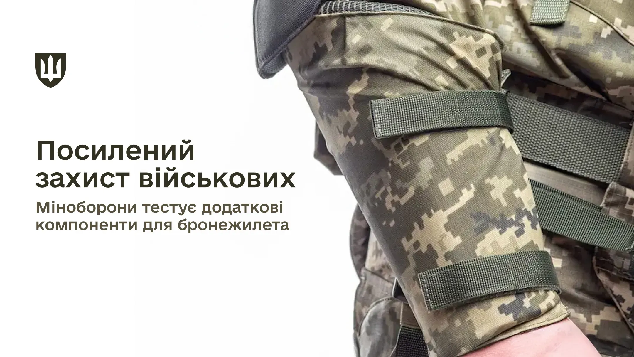 Додаткові елементи розроблені з метою підвищення рівня захисту військовослужбовців