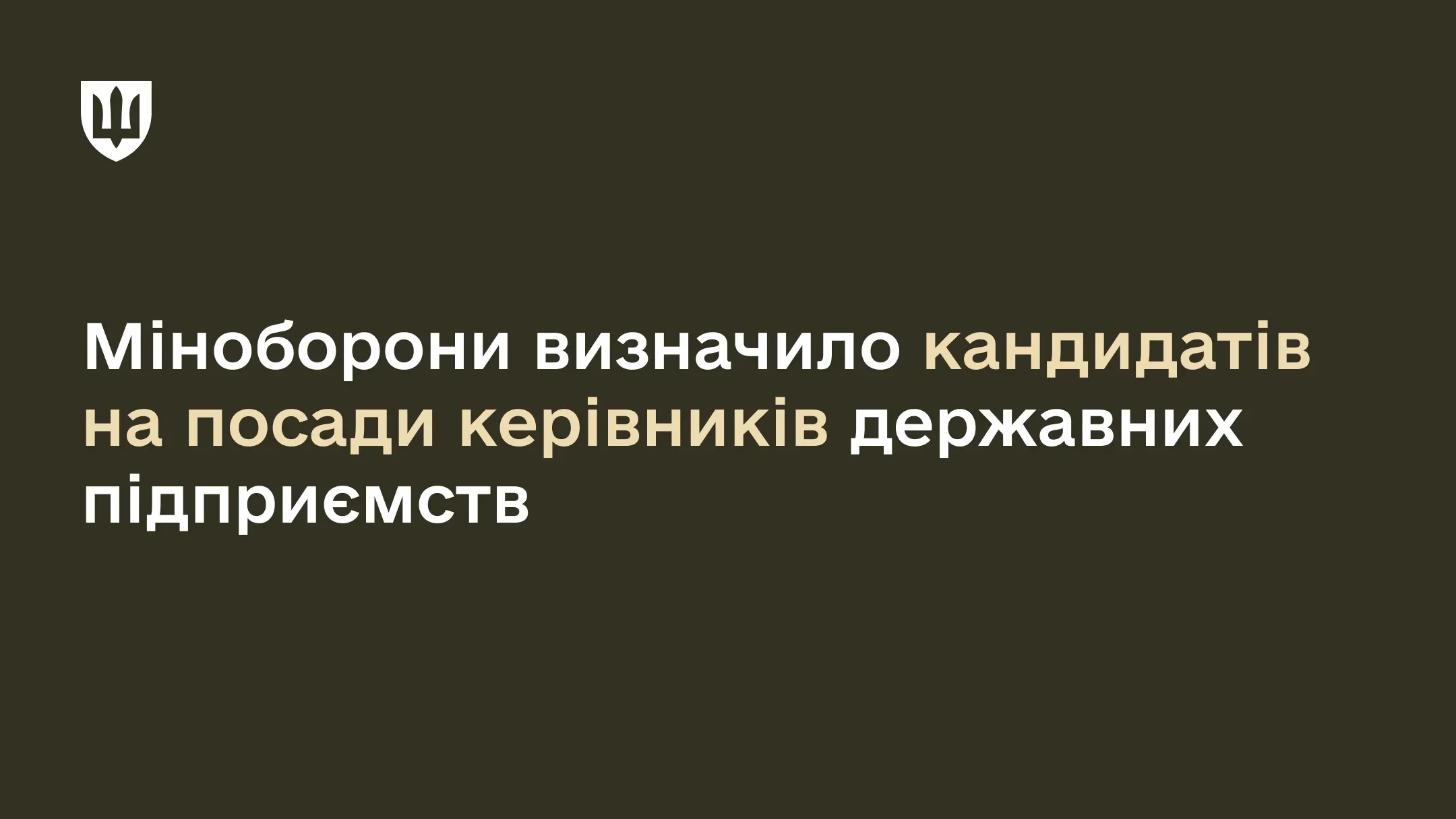 Міноборони продовжує реформування системи управління державними підприємствами
