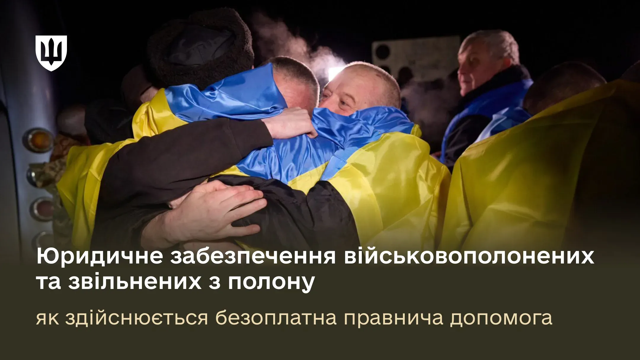 Юридичне забезпечення військовополонених та звільнених з полону: як здійснюється безоплатна правнича допомога