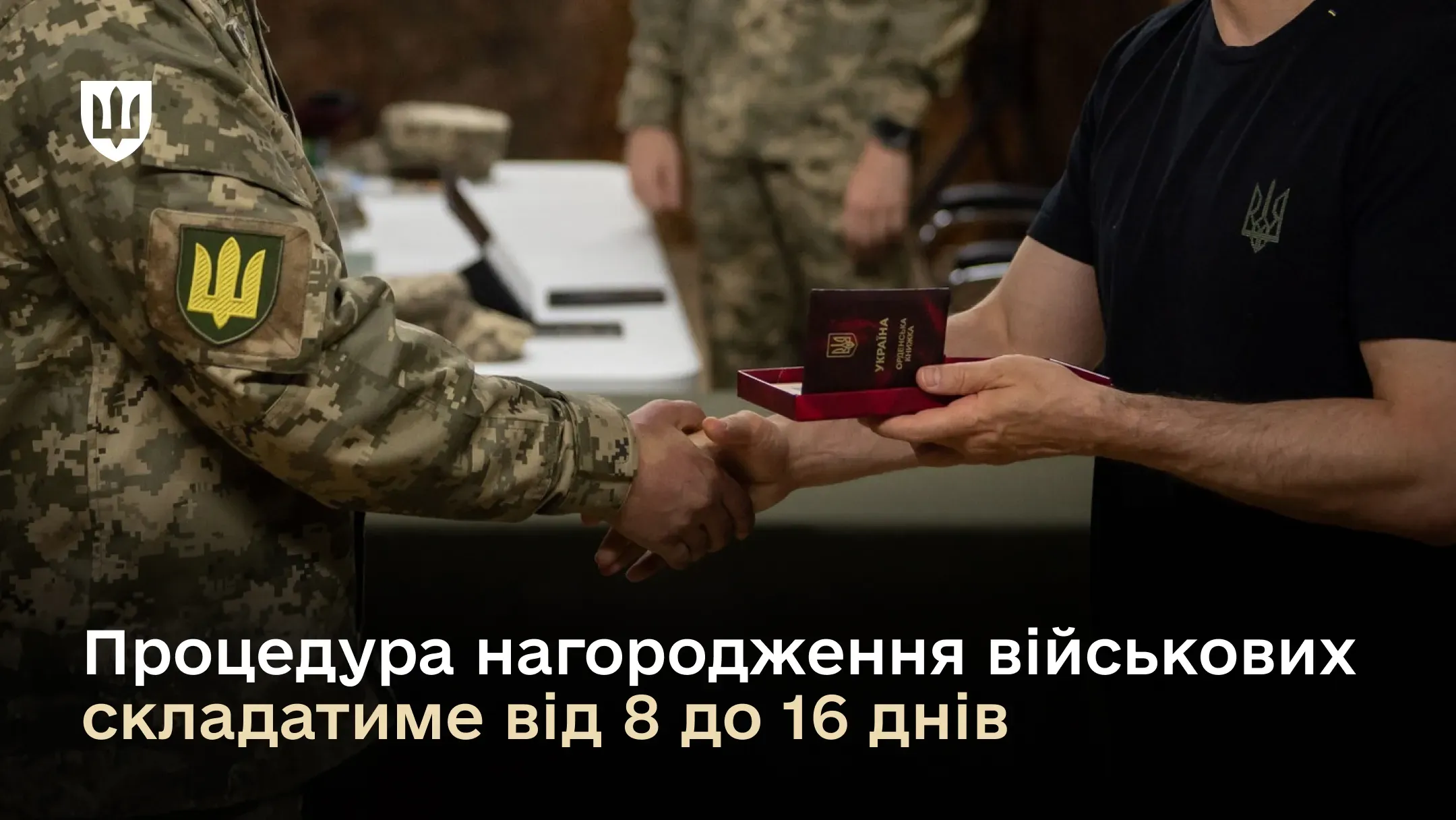 Процедура нагородження військових складатиме від 8 до 16 днів