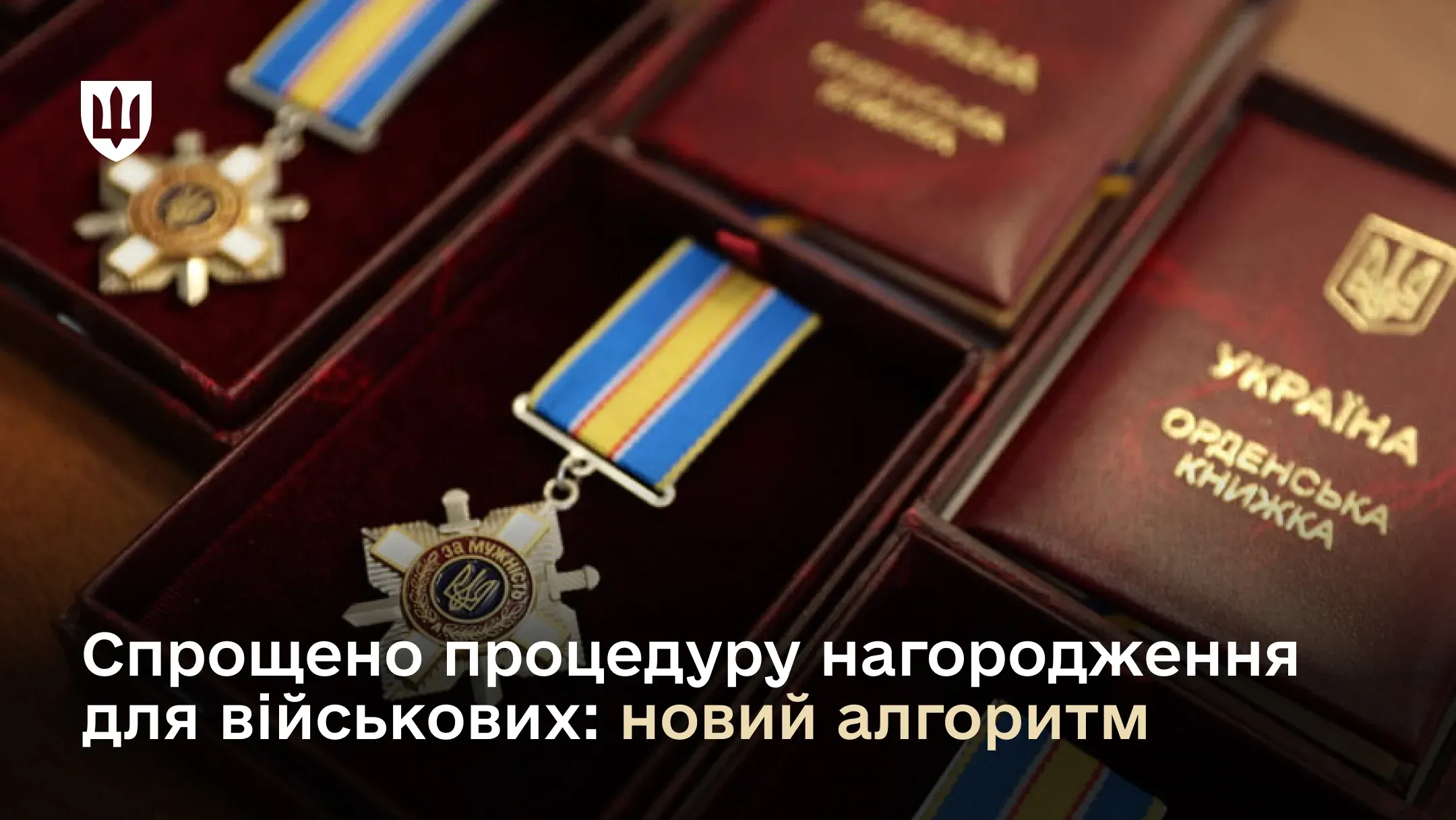 Новий порядок дозволить скоротити строки та зробити процес нагородження більш прозорим і ефективним