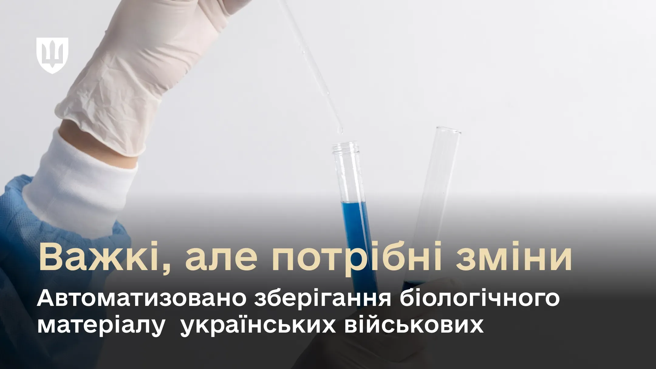 Автоматизовано зберігання біологічного матеріалу українських військових