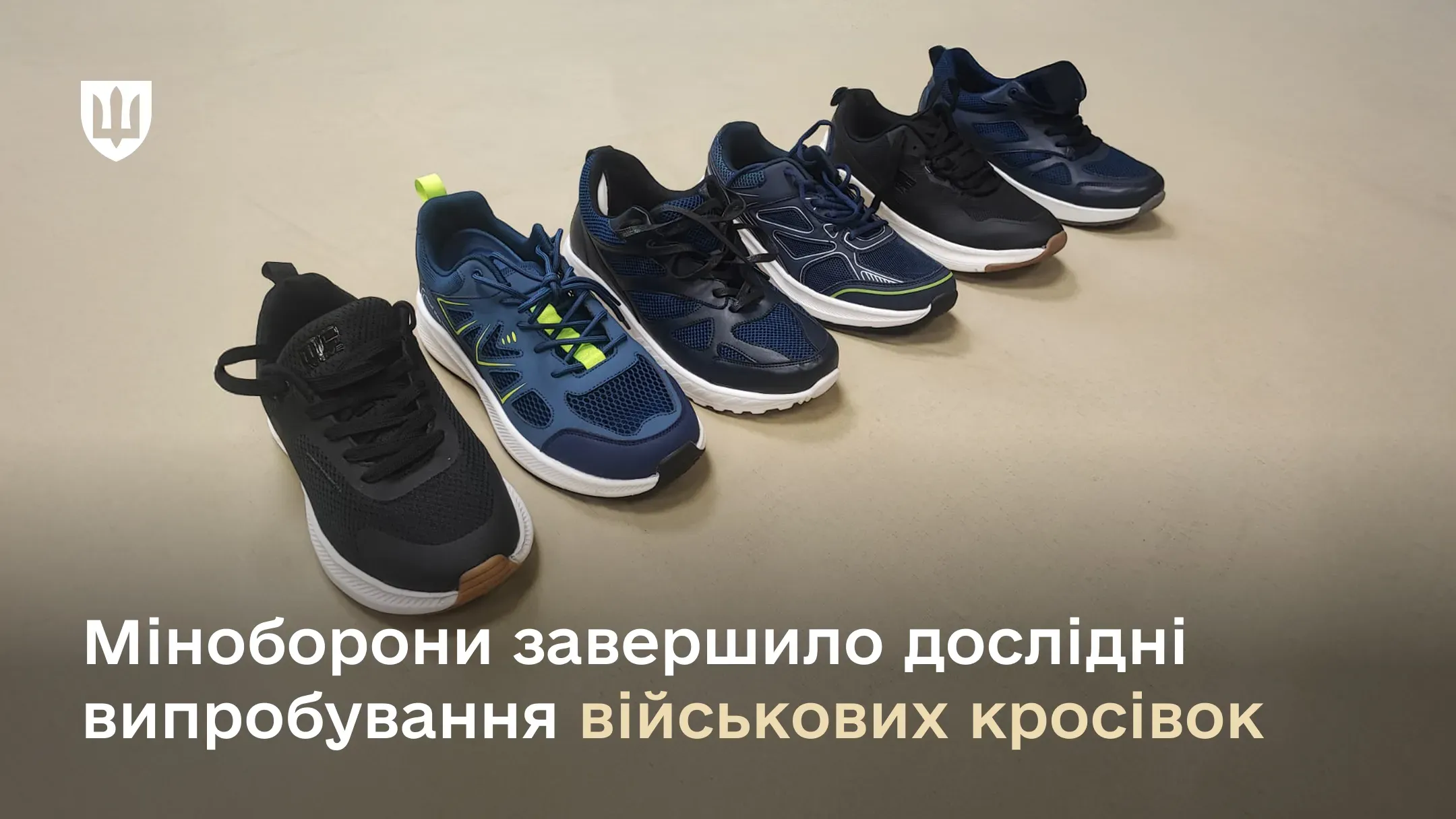 Міноборони завершило дослідні випробування військових кросівок
