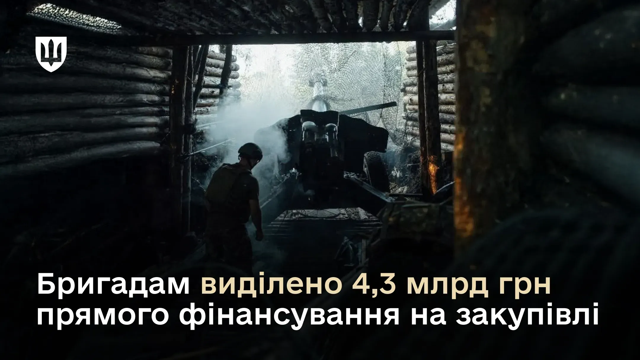 Бойовим бригадам виділено 4,3 млрд грн прямого фінансування на закупівлі