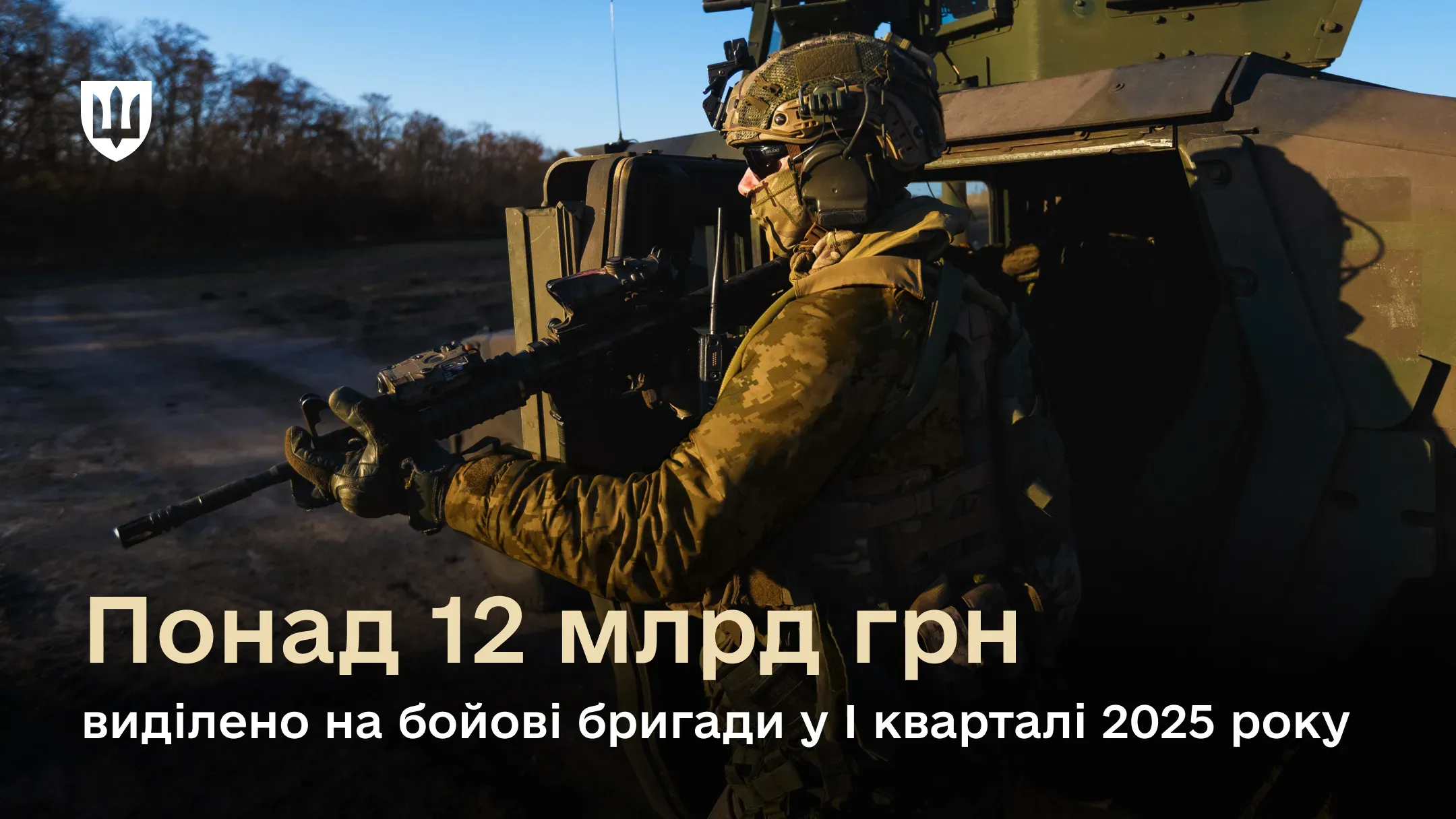 Понад 12 млрд грн становить фінансування бойових бригад у першому кварталі 2025 році – Гліб Канєвський
