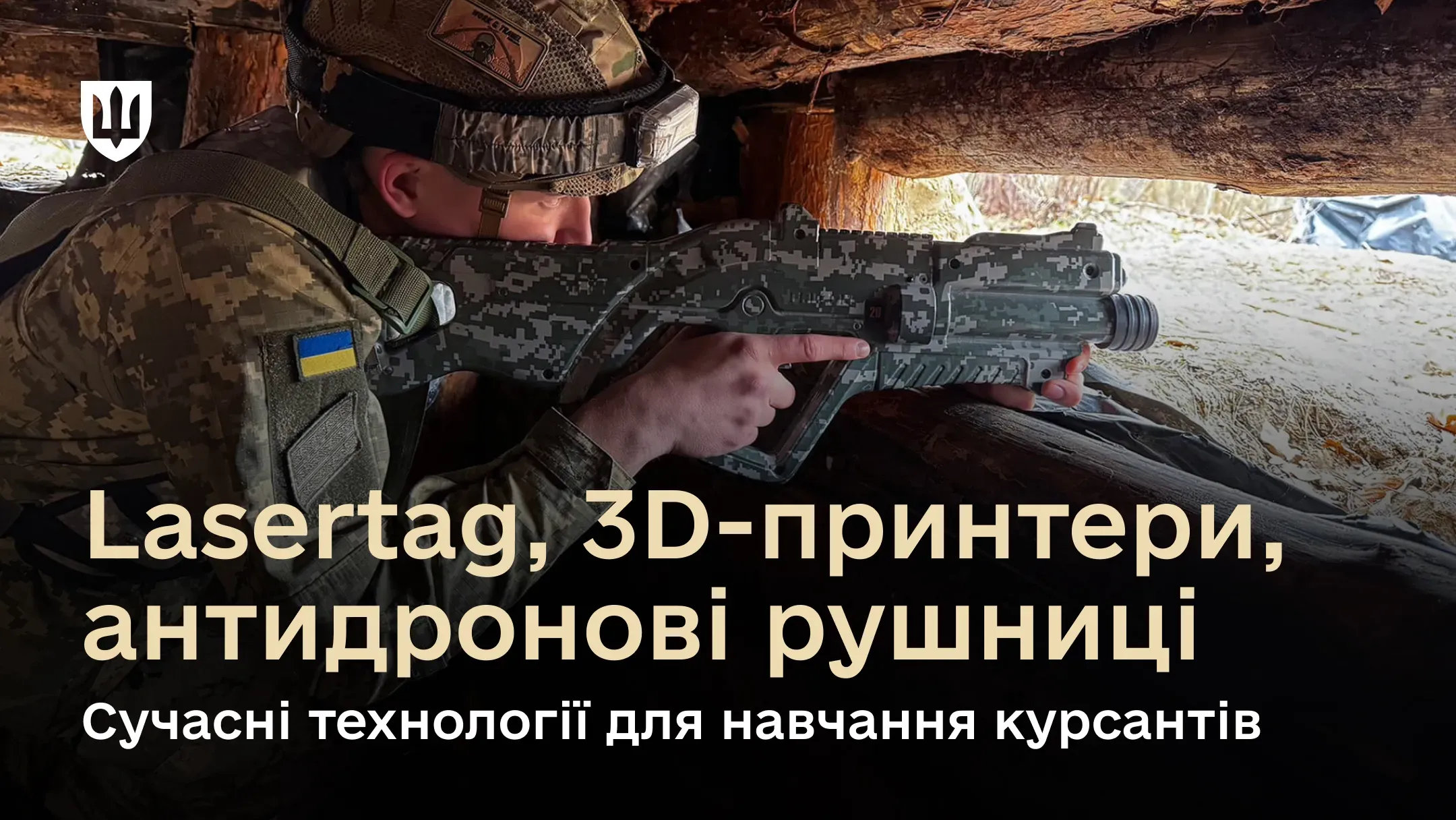Навчання курсантів із використанням Lasertag, 3D-друку та антидронових систем.