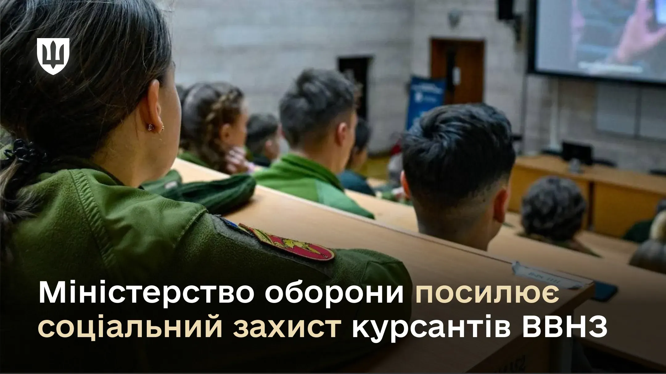 Міністерство оборони посилює соціальний захист курсантів ВВНЗ