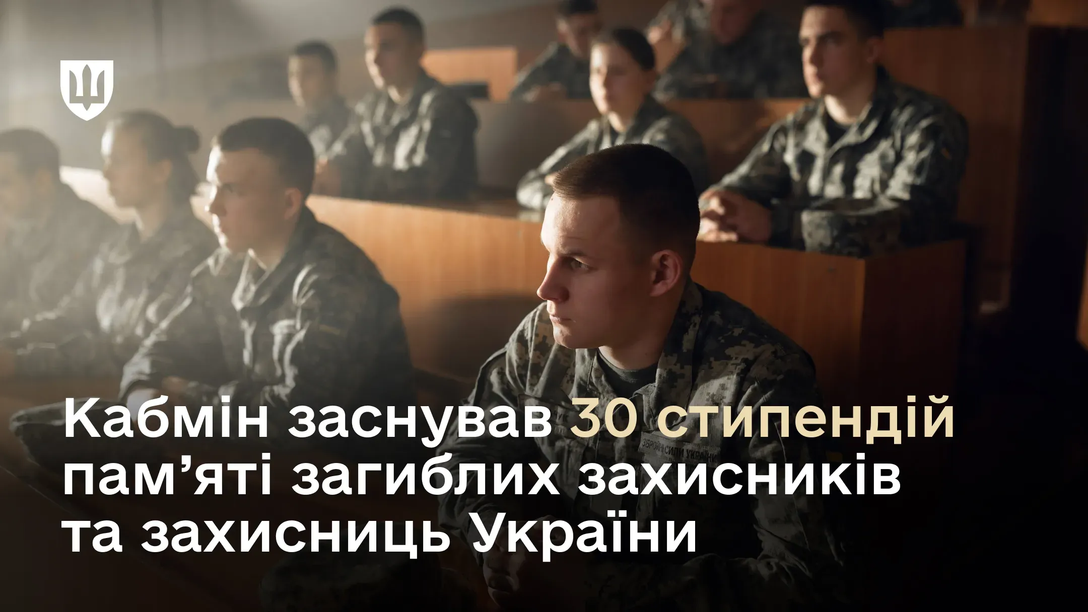 30 стипендій будуть виплачуватись курсантам, слухачам і ад’юнктам військових ВНЗ, що належать до сфери управління Міноборони, та ВВНЗ вищої освіти, управління якими здійснює оборонне відомство.