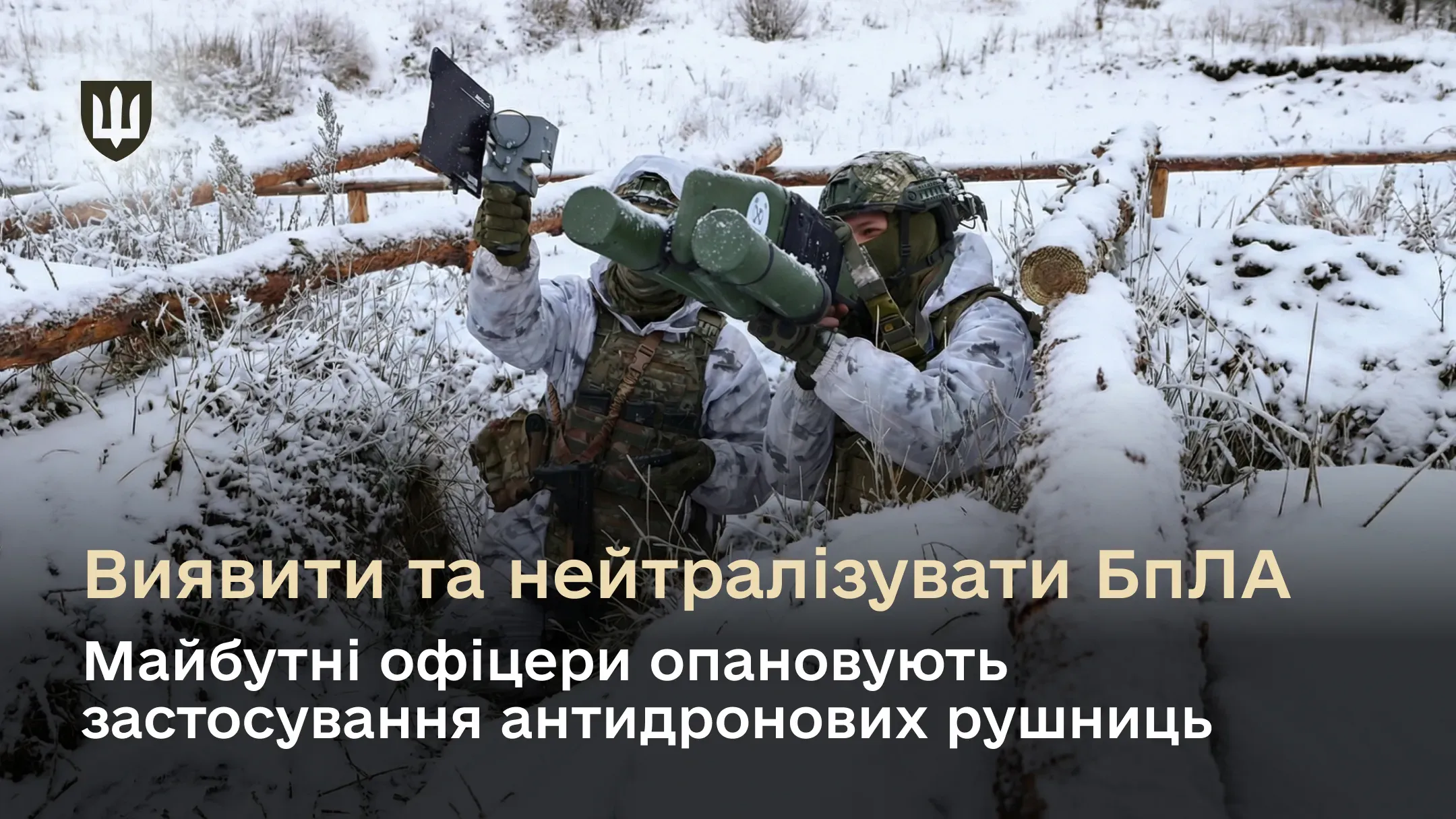 Курсанти Національної академії сухопутних військ імені гетьмана Петра Сагайдачного тримають антидронові рушниці та ціляться ними в дрон, перебуваючи в окопі