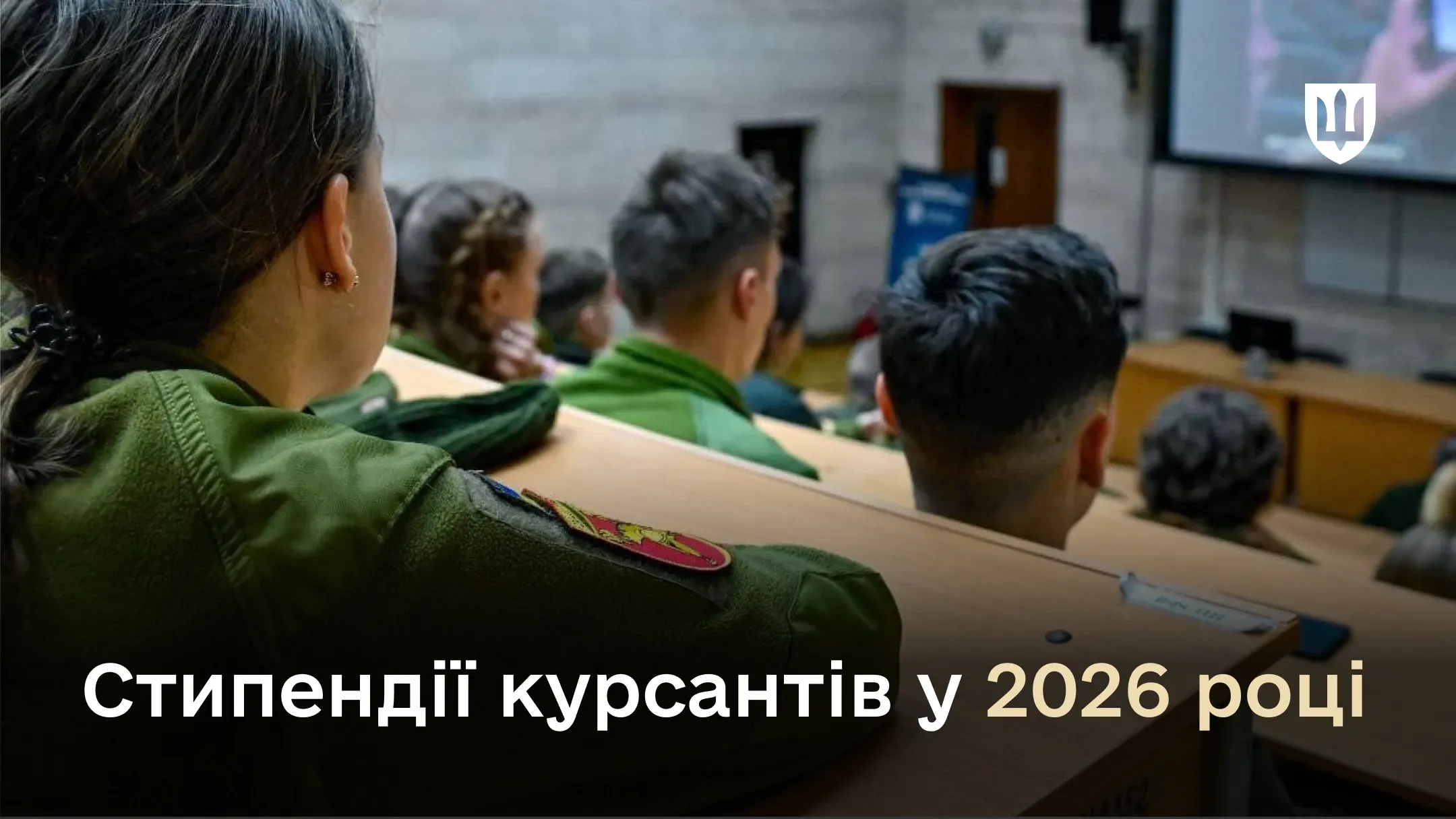 Фото з аудиторії, де курсанти у військовій формі сидять за партами та слухають лекцію