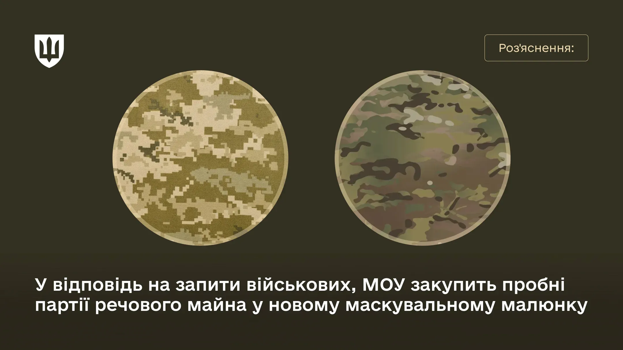 Новий візерунок розглядається як додатковий колір, подібно до вже дозволених варіантів – «олива», «койот» чи ММ-16Ф